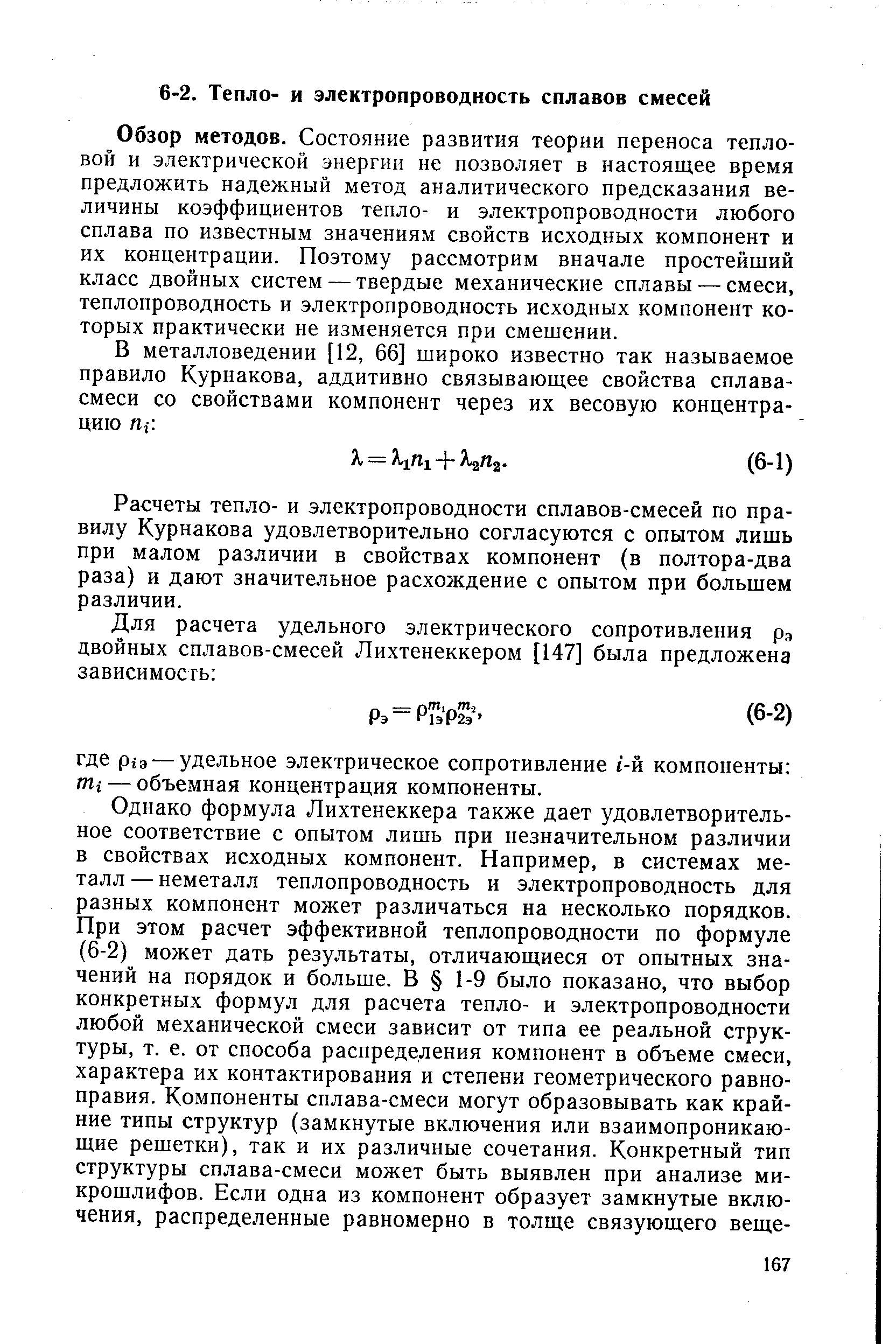 Обзор методов. Состояние развития теории переноса тепловой и электрической энергии не позволяет в настоящее время предложить надежный метод аналитического предсказания величины коэффициентов тепло- и электропроводности любого сплава по известным значениям свойств исходных компонент и их концентрации. Поэтому рассмотрим вначале простейший класс двойных систем — твердые механические сплавы — смеси, теплопроводность и электропроводность исходных компонент которых практически не изменяется при смешении.
