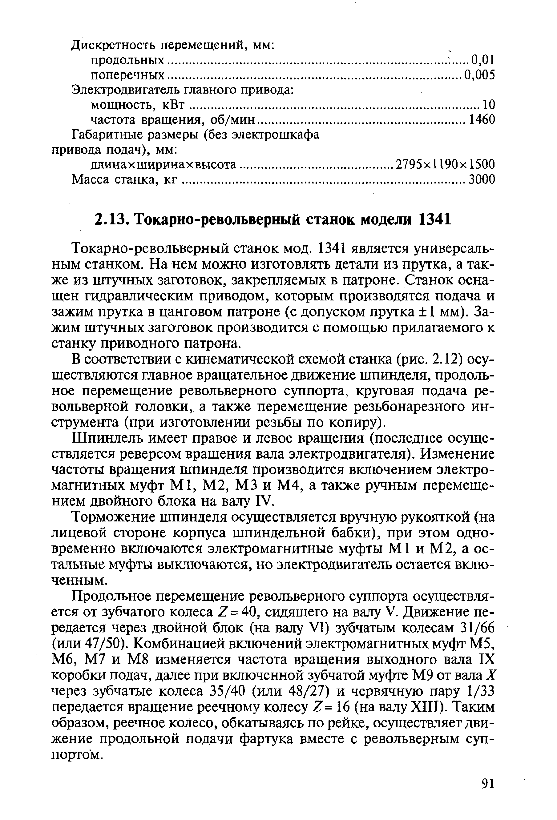 Токарно-револьверный етанок мод. 1341 является универсальным станком. На нем можно Изготовлять детали из прутка, а также из штучных заготовок, закрепляемых в патроне. Станок оснащен гидравлическим приводом, которым производятся подача и зажим прутка в цанговом патроне (с допуском прутка 1 мм). Зажим штучных заготовок производится с помощью прршагаемого к станку приводного патрона.
