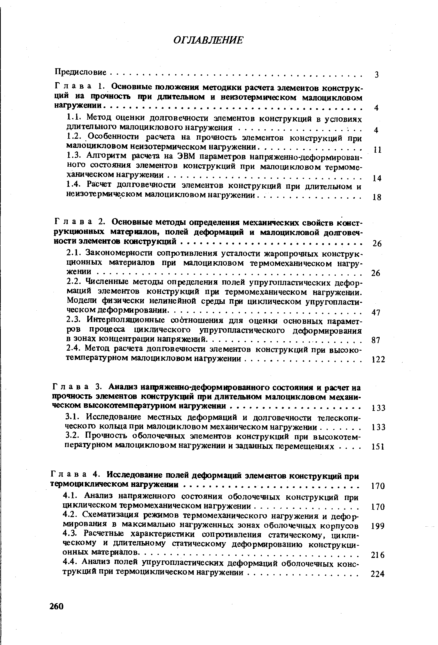 Глава 3. Анализ напряженио-деформ фоваиного состояния и расчет на прочность элементов конструкций при длительном малоцикловом механи ческом высокотемпературном нагружении.
