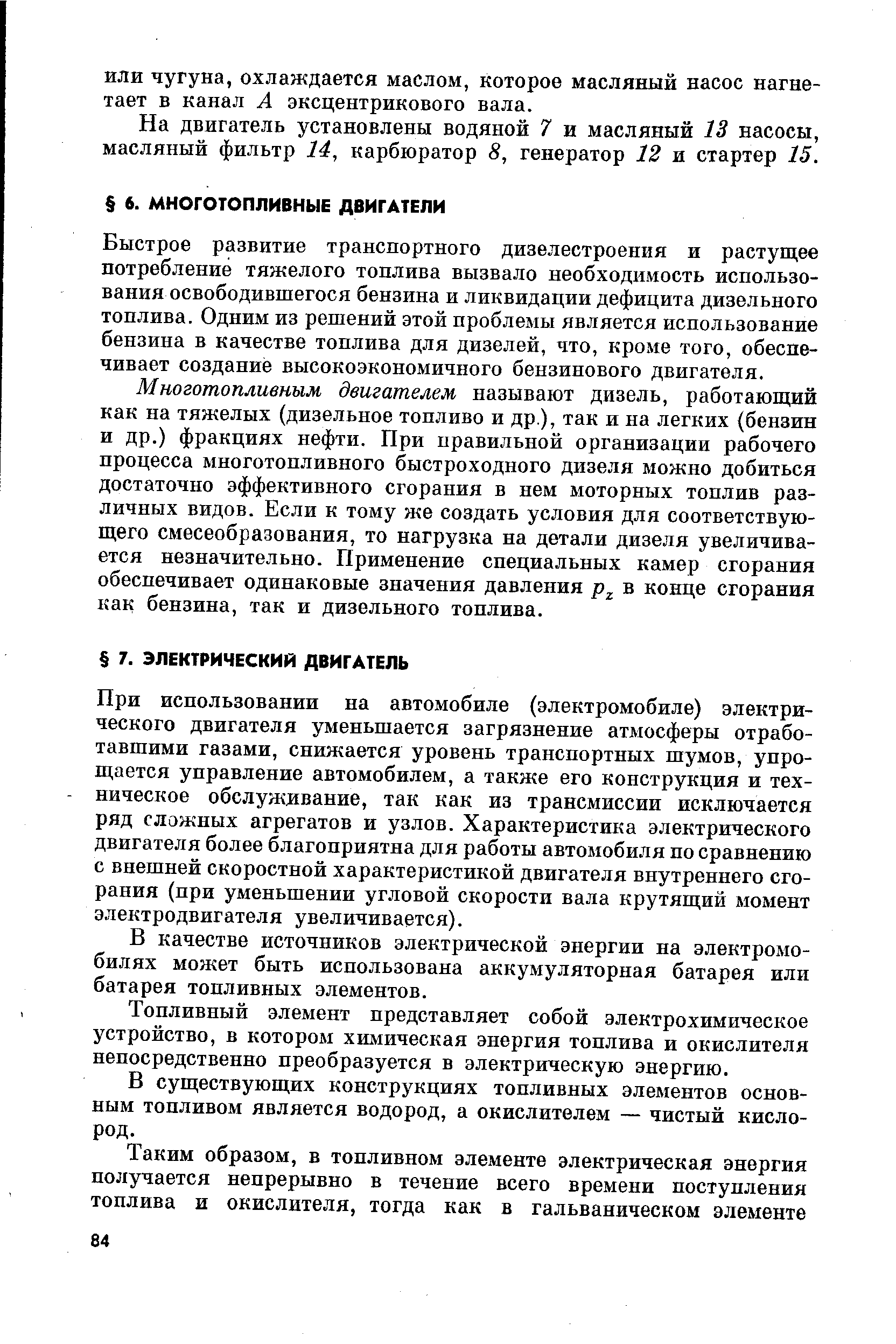 Быстрое развитие транспортного дизелестроения и растущее потребление тяжелого топлива вызвало необходимость использования освободившегося бензина и ликвидации дефицита дизельного топлива. Одним из решений этой проблемы является использование бензина в качестве топлива для дизелей, что, кроме того, обеспечивает создание высокоэкономичного бензинового двигателя.
