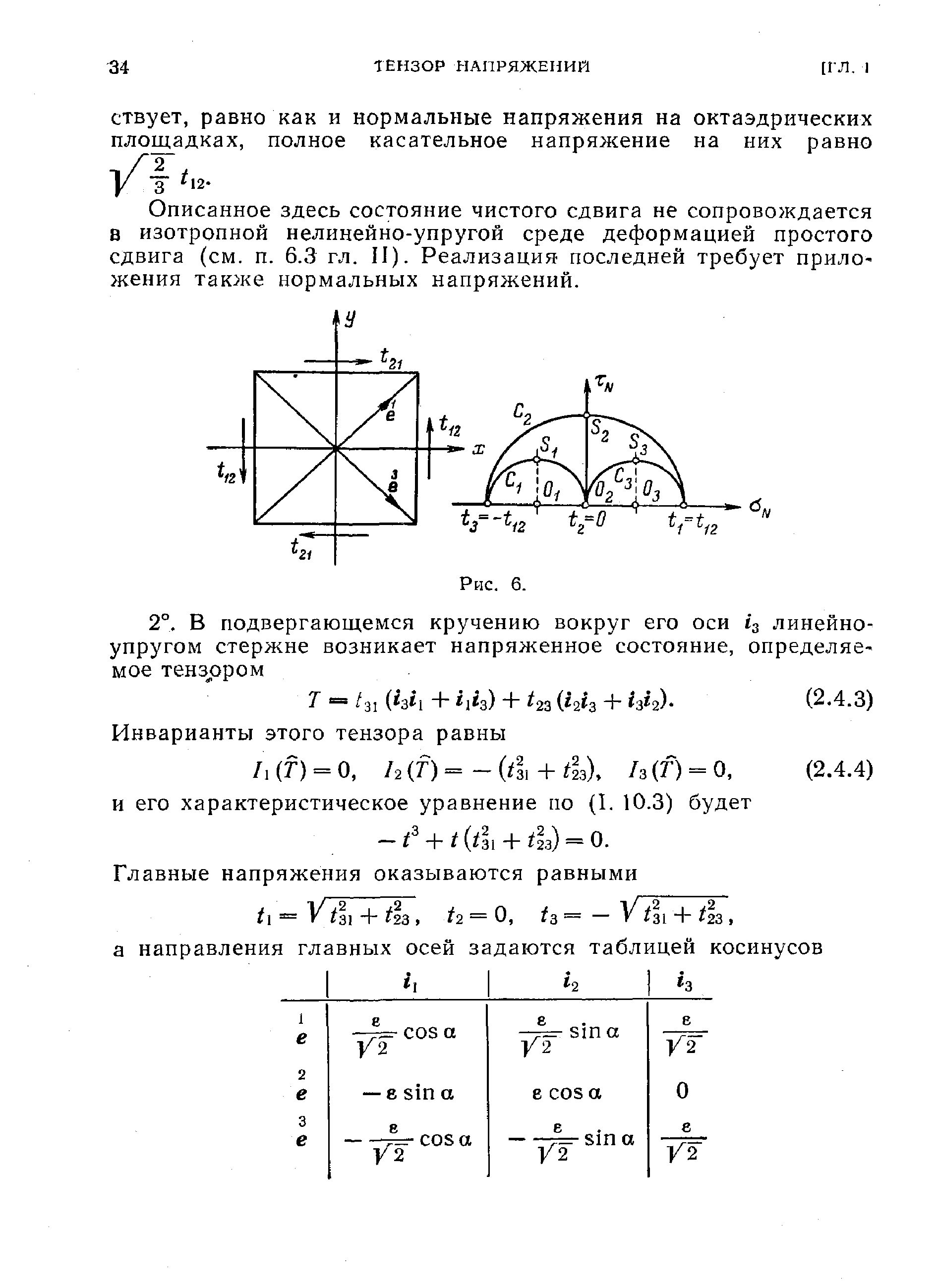 Описанное здесь состояние чистого сдвига не сопровождается в изотропной нелинейно-упругой среде деформацией простого сдвига (см. п. 6.3 гл. II). Реализация последней требует прило-жения также нормальных напряжений.
