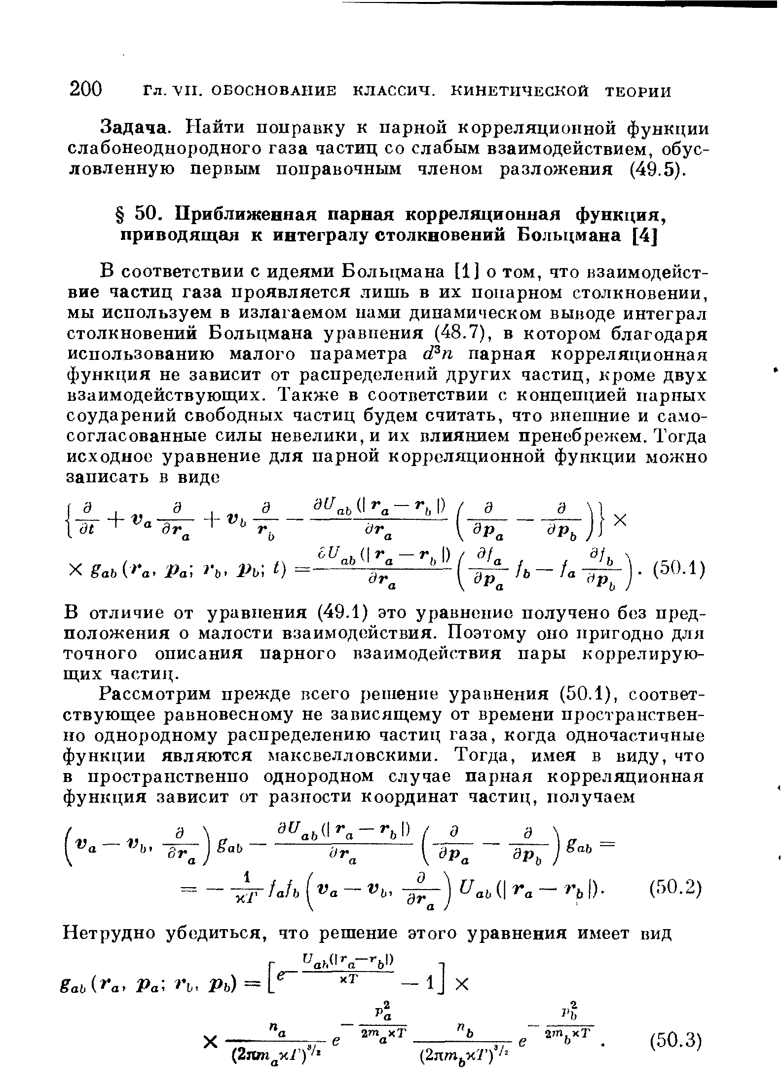 В отличие от уравнения (49.1) это уравнение получено без предположения о малости взаимодействия. Поэтому оно пригодно для точного описания парного взаимодействия пары коррелирующих частиц.

