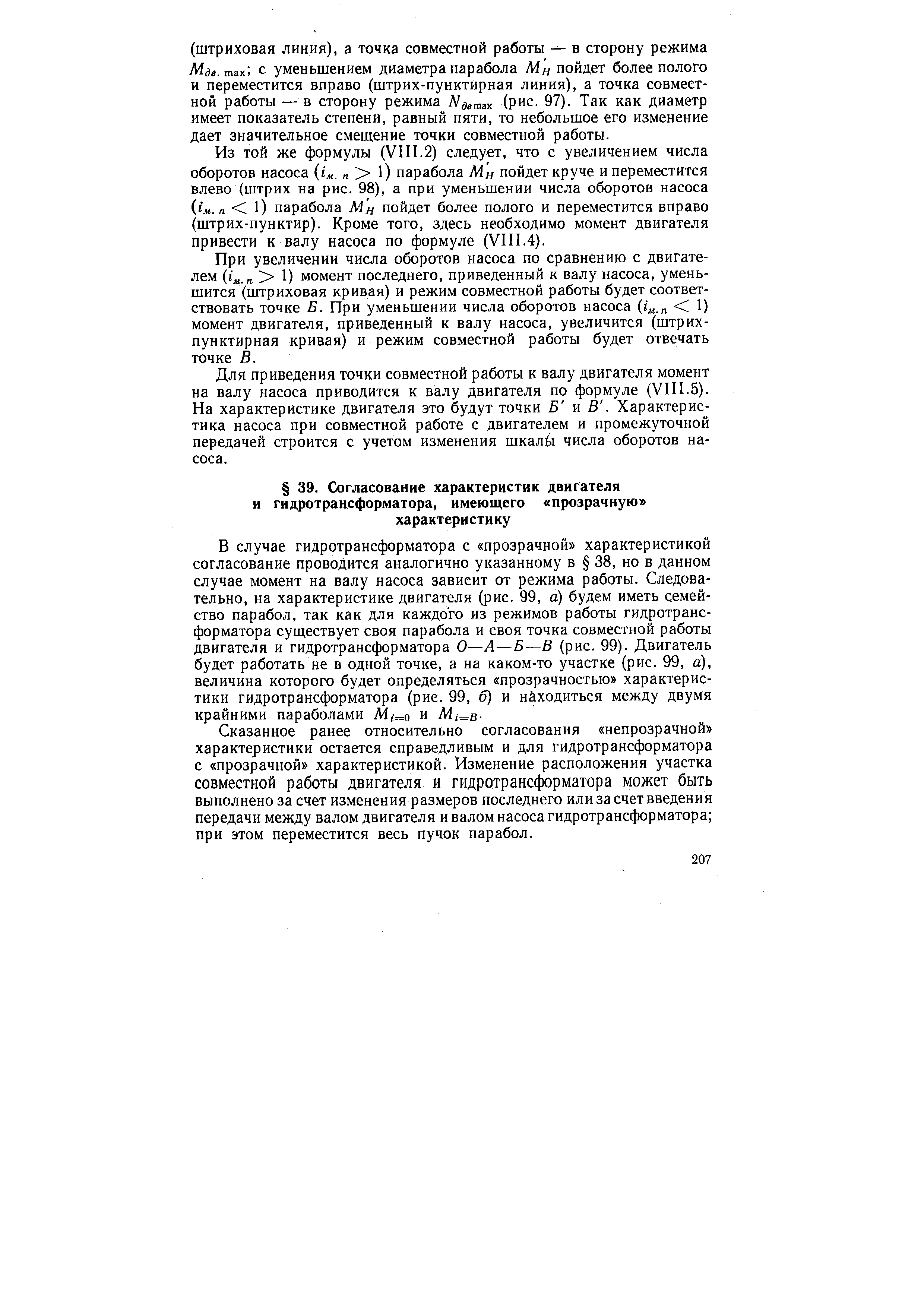 Сказанное ранее относительно согласования непрозрачной характеристики остается справедливым и для гидротрансформатора с прозрачной характеристикой. Изменение расположения участка совместной работы двигателя и гидротрансформатора может быть выполнено за счет изменения размеров последнего или за счет введения передачи между валом двигателя и валом насоса гидротрансформатора при этом переместится весь пучок парабол.

