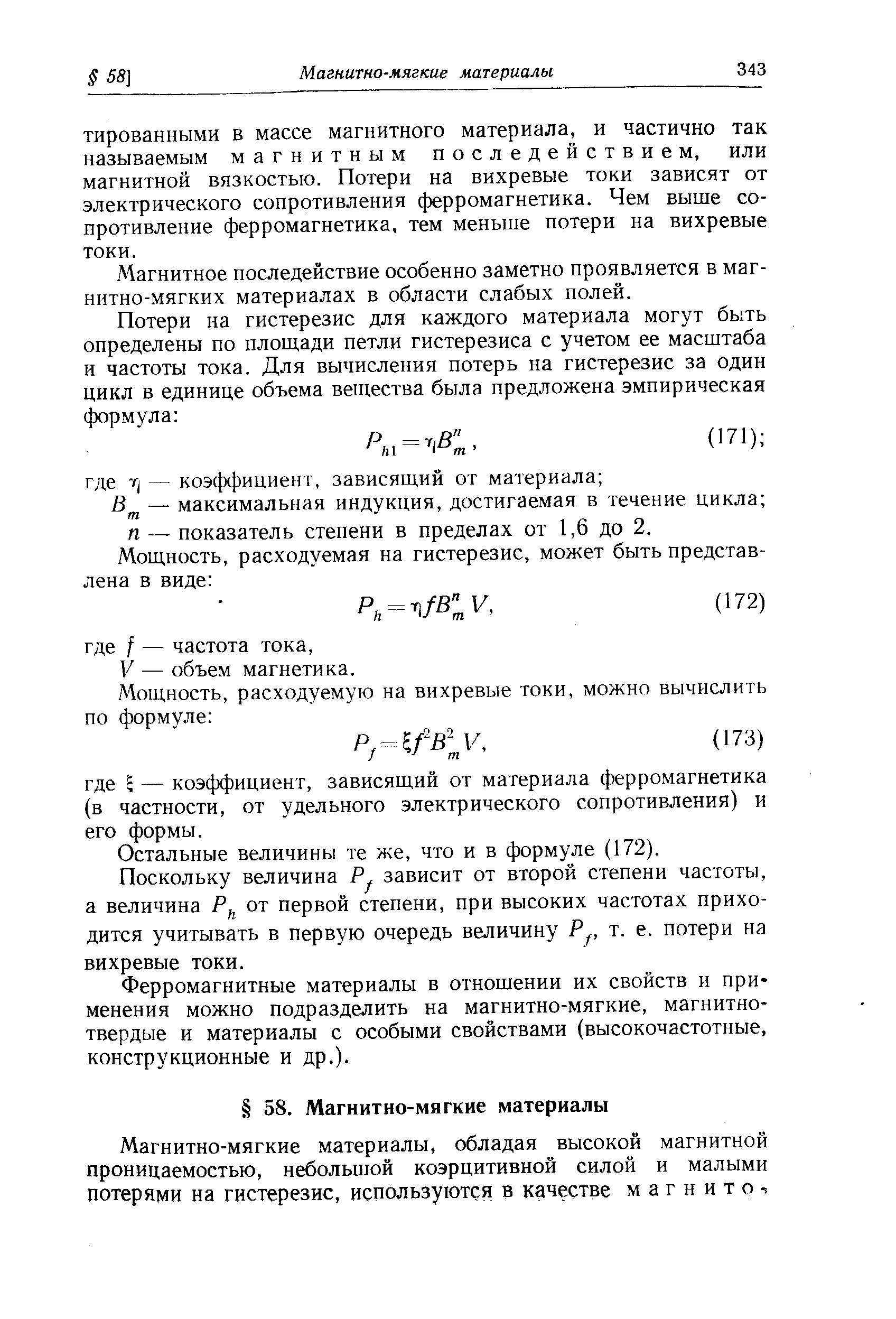 Магнитное последействие особенно заметно проявляется в магнитно-мягких материалах в области слабых полей.
