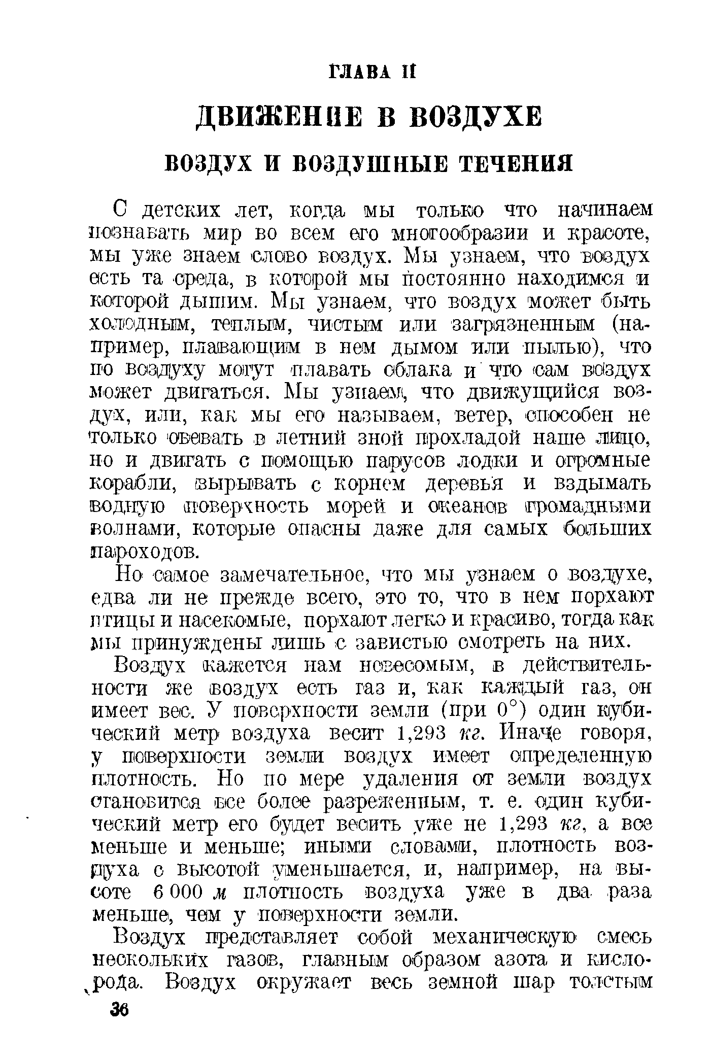 Зо самое замечательное, что мы узнаем о воздухе, едва ли не прежде всего, это то, что в нем порхают птицы и наС екомые, порхают легко и красиво, тогда как яы принуждены лишь с завистью смотреть на них.
