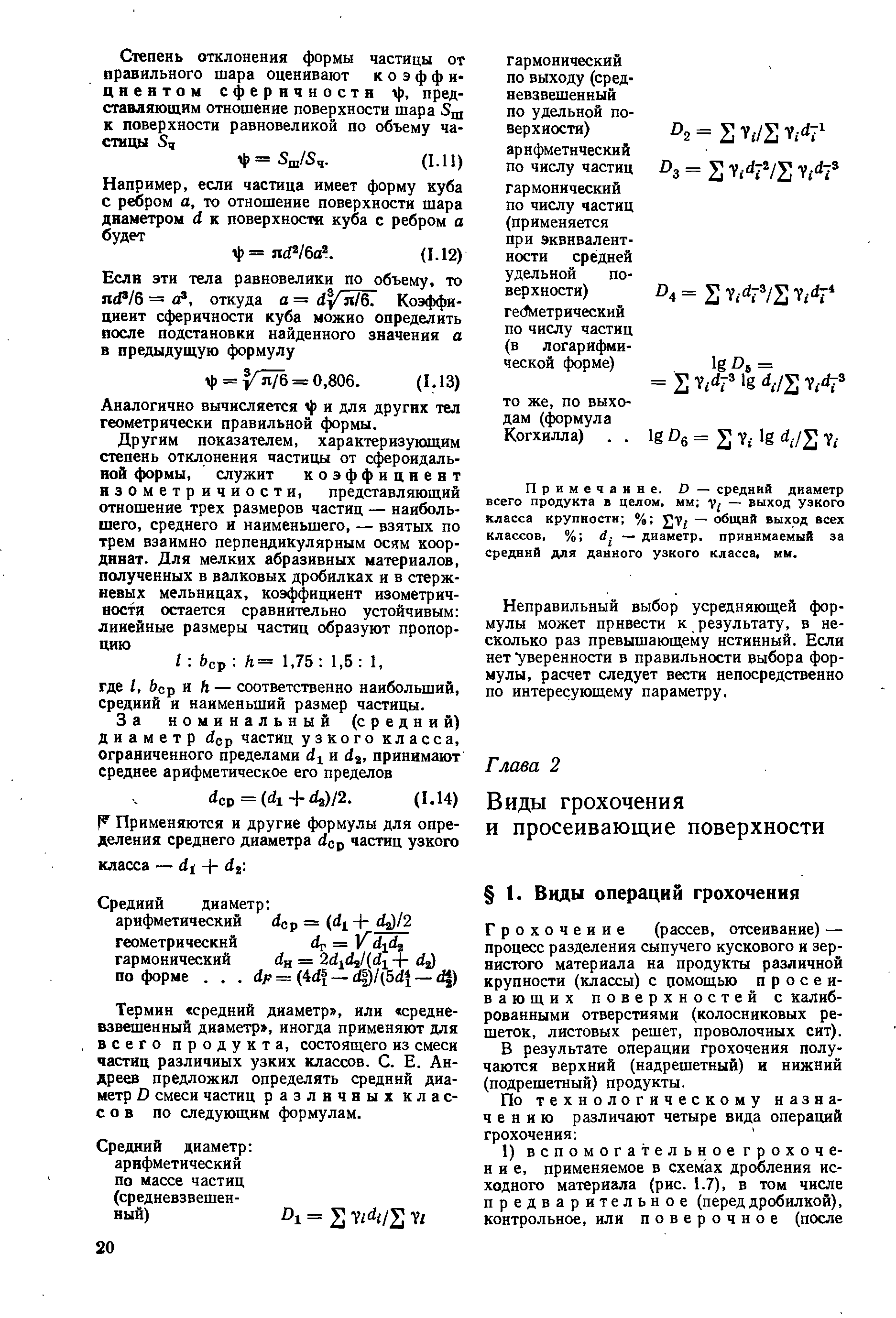 Грохочение (рассев, отсеивание) — процесс разделения сыпучего кускового и зернистого материала на продукты различной крупности (классы) с цомощью просеивающих поверхностей с калиброванными отверстиями (колосниковых решеток, листовых решет, проволочных сит).
