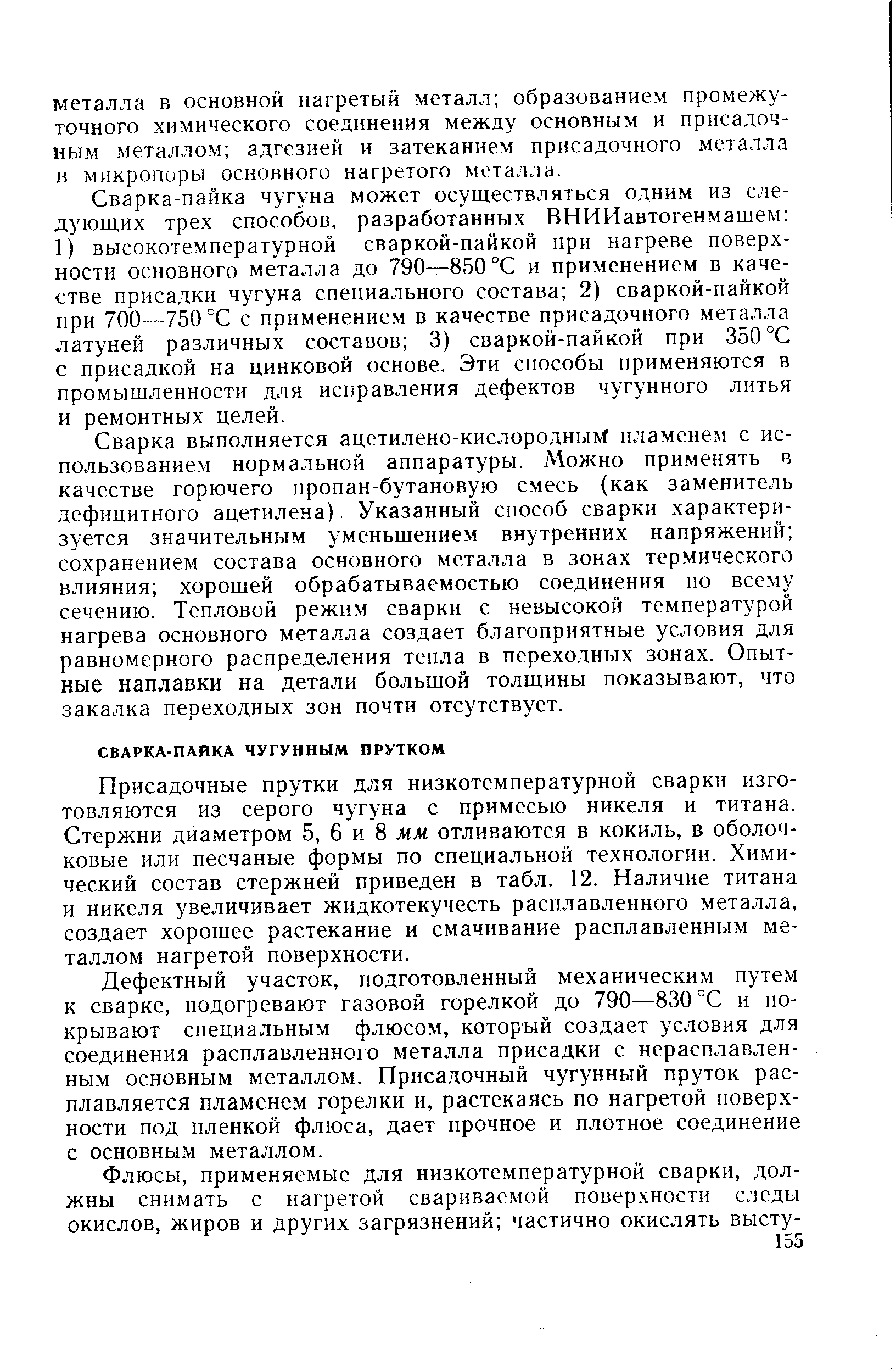 Сварка-пайка чугуна может осуществляться одним из следующих трех способов, разработанных ВНИИавтогенмашем 1) высокотемпературной сваркой-пайкой при нагреве поверхности основного металла до 790—850 °С и применением в качестве присадки чугуна специального состава 2) сваркой-пайкой при 700—750 °С с применением в качестве присадочного металла латуней различных составов 3) сваркой-пайкой при 350 °С с присадкой на цинковой основе. Эти способы применяются в промышленности для исправления дефектов чугунного литья и ремонтных целей.
