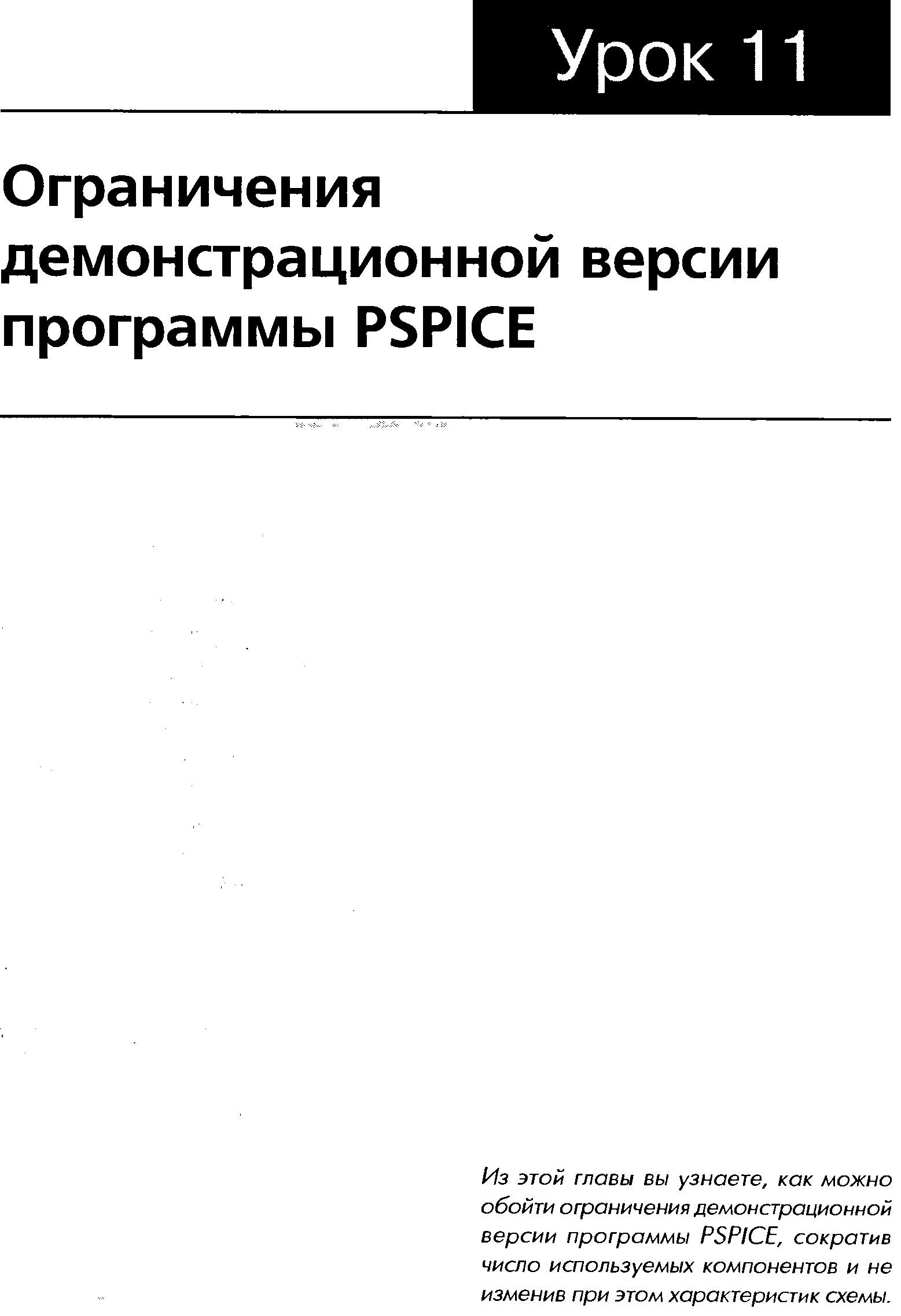 Из этой главы вы узнаете, как можно обойти ограничения демонстрационной версии программы PSPI E, сократив число используемых компонентов и не изменив при этом характеристик схемы.
