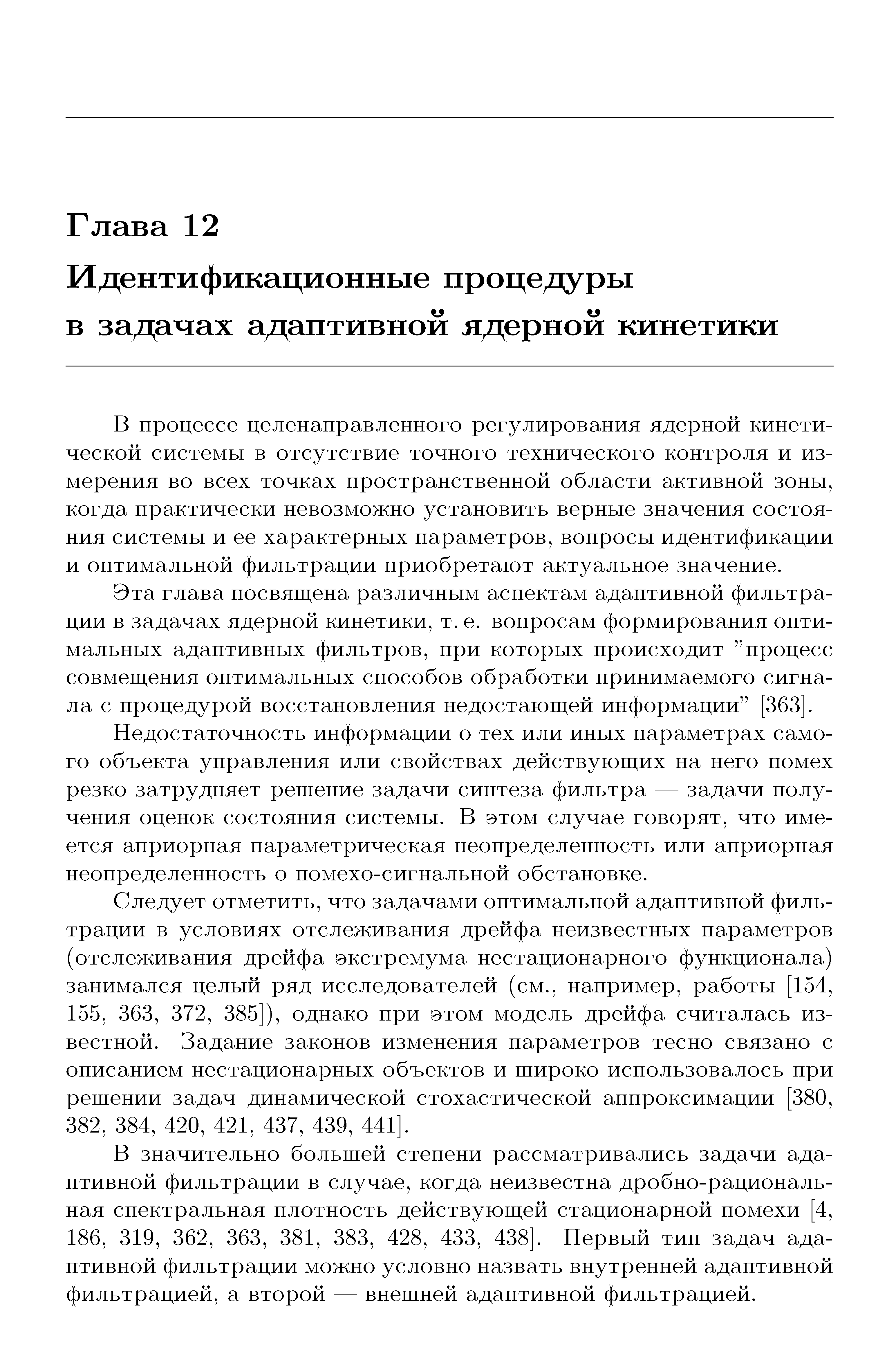 В процессе целепаправлеппого регулирования ядерной кинетической системы в отсутствие точного технического контроля и измерения во всех точках пространственной области активной зоны, когда практически невозможно установить верные значения состояния системы и ее характерных параметров, вопросы идентификации и оптимальной фильтрации приобретают актуальное значение.
