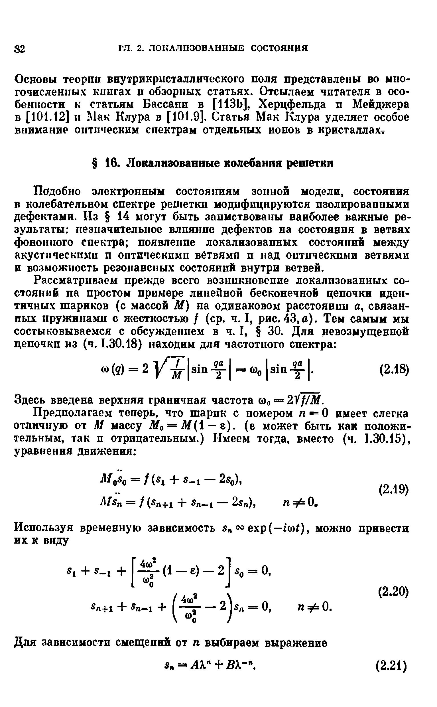 Подобно электронным состояниям зонной модели, состояния в колебательном спектре решетки модифицируются нзолировапными дефектами. Пз 14 могут быть заимствованы наиболее важные результаты незначительное влияние дефектов ва состояния в ветвях фононного спектра появление локализованных состояний между акустическими и оптическими вётвямп и иад оптическими ветвями и возможность резонансных состояний внутри ветвей.
