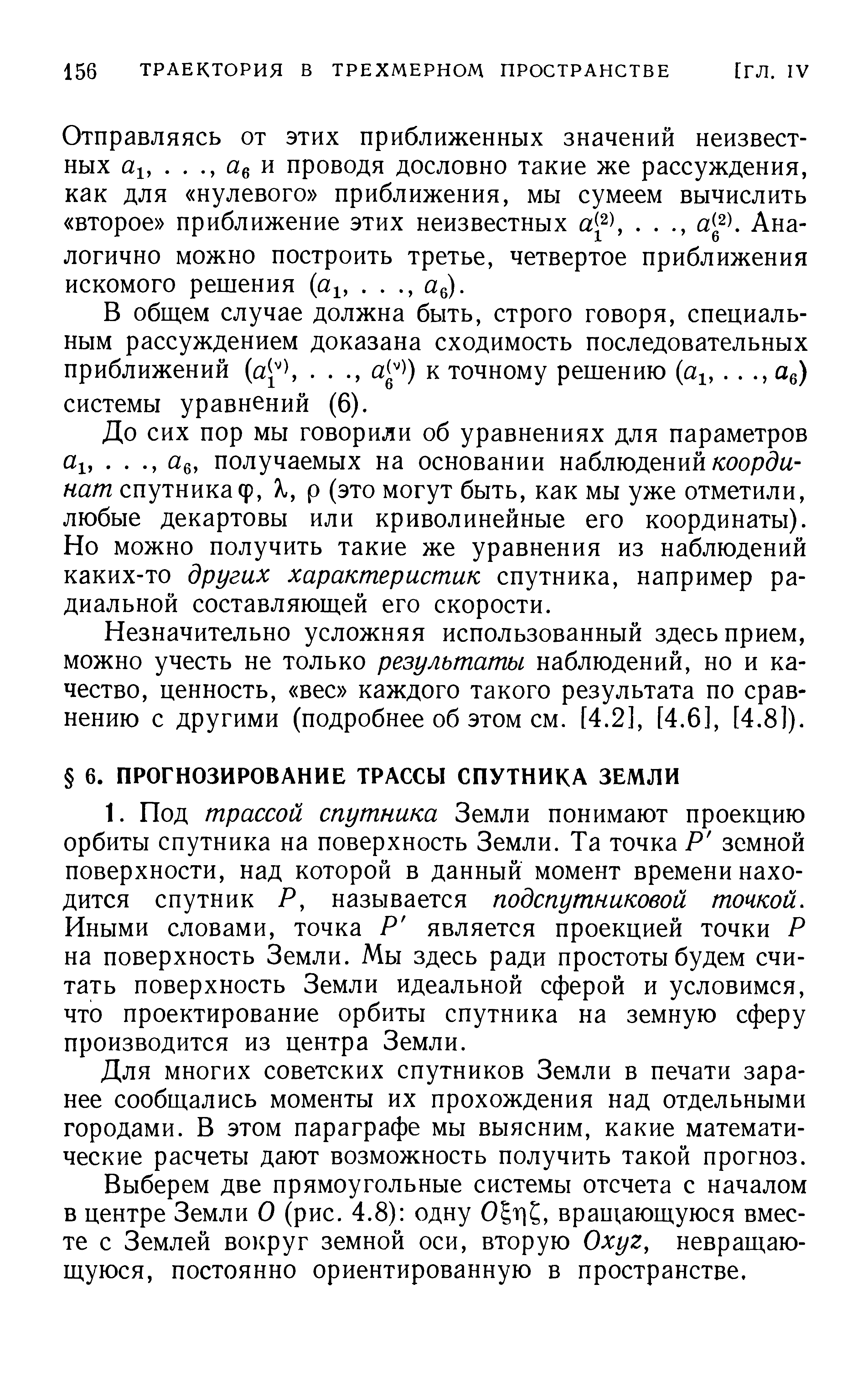 Для многих советских спутников Земли в печати заранее сообщались моменты их прохождения над отдельными городами. В этом параграфе мы выясним, какие математические расчеты дают возможность получить такой прогноз.
