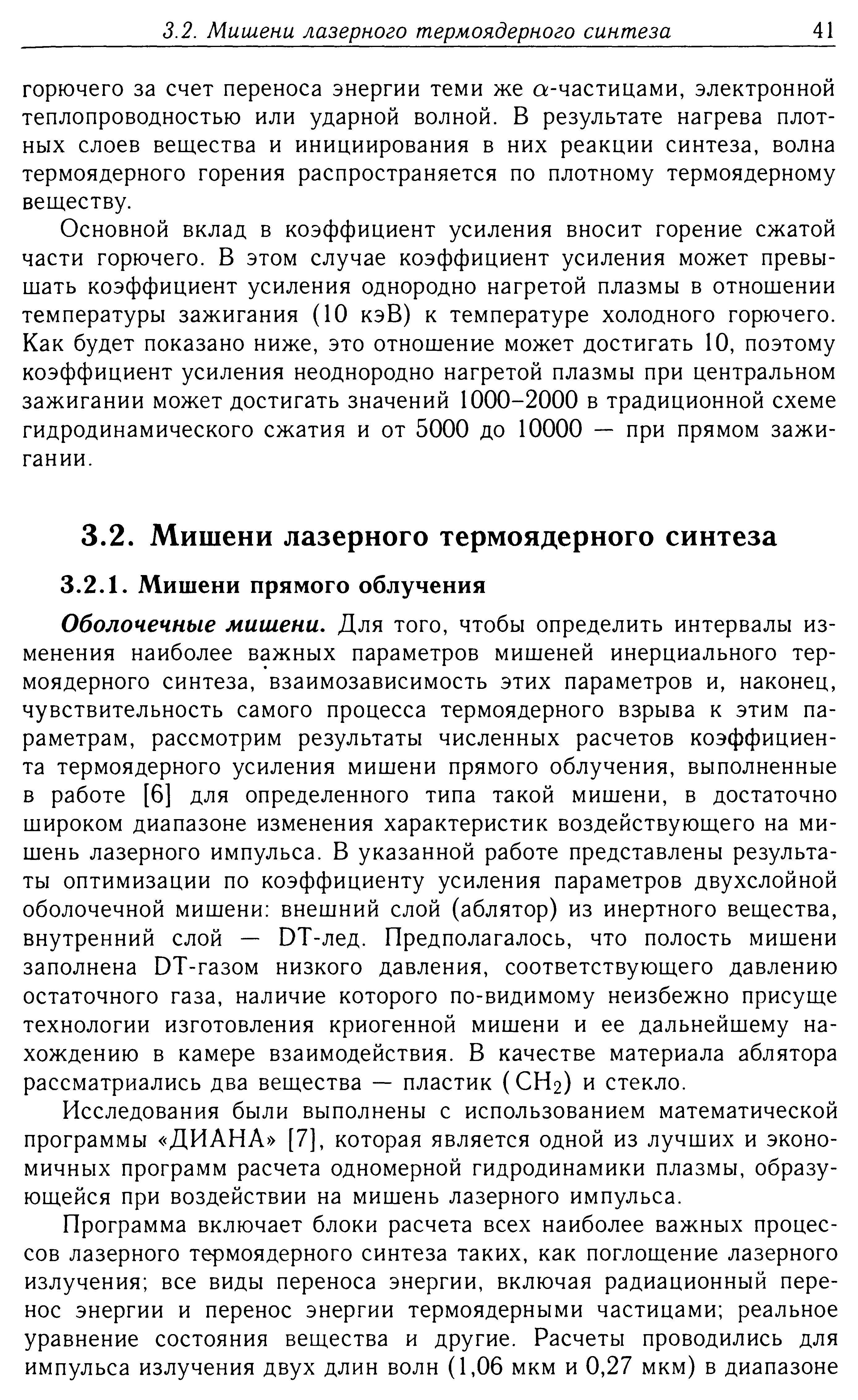 Основной вклад в коэффициент усиления вносит горение сжатой части горючего. В этом случае коэффициент усиления может превышать коэффициент усиления однородно нагретой плазмы в отношении температуры зажигания (10 кэВ) к температуре холодного горючего. Как будет показано ниже, это отношение может достигать 10, поэтому коэффициент усиления неоднородно нагретой плазмы при центральном зажигании может достигать значений 1000-2000 в традиционной схеме гидродинамического сжатия и от 5000 до 10000 — при прямом зажигании.
