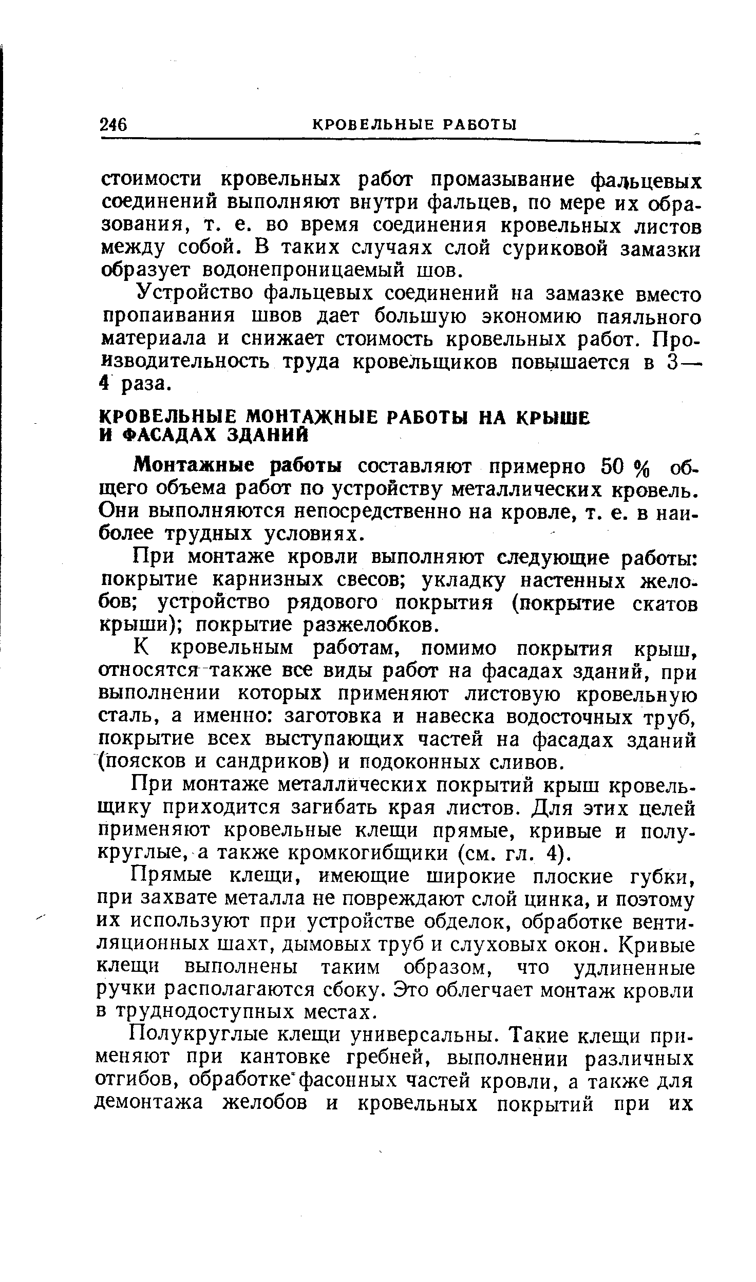 Монтажные работы составляют примерно 50 % общего объема работ по устройству металлических кровель. Они выполняются непосредственно на кровле, т. е. в наиболее трудных условиях.
