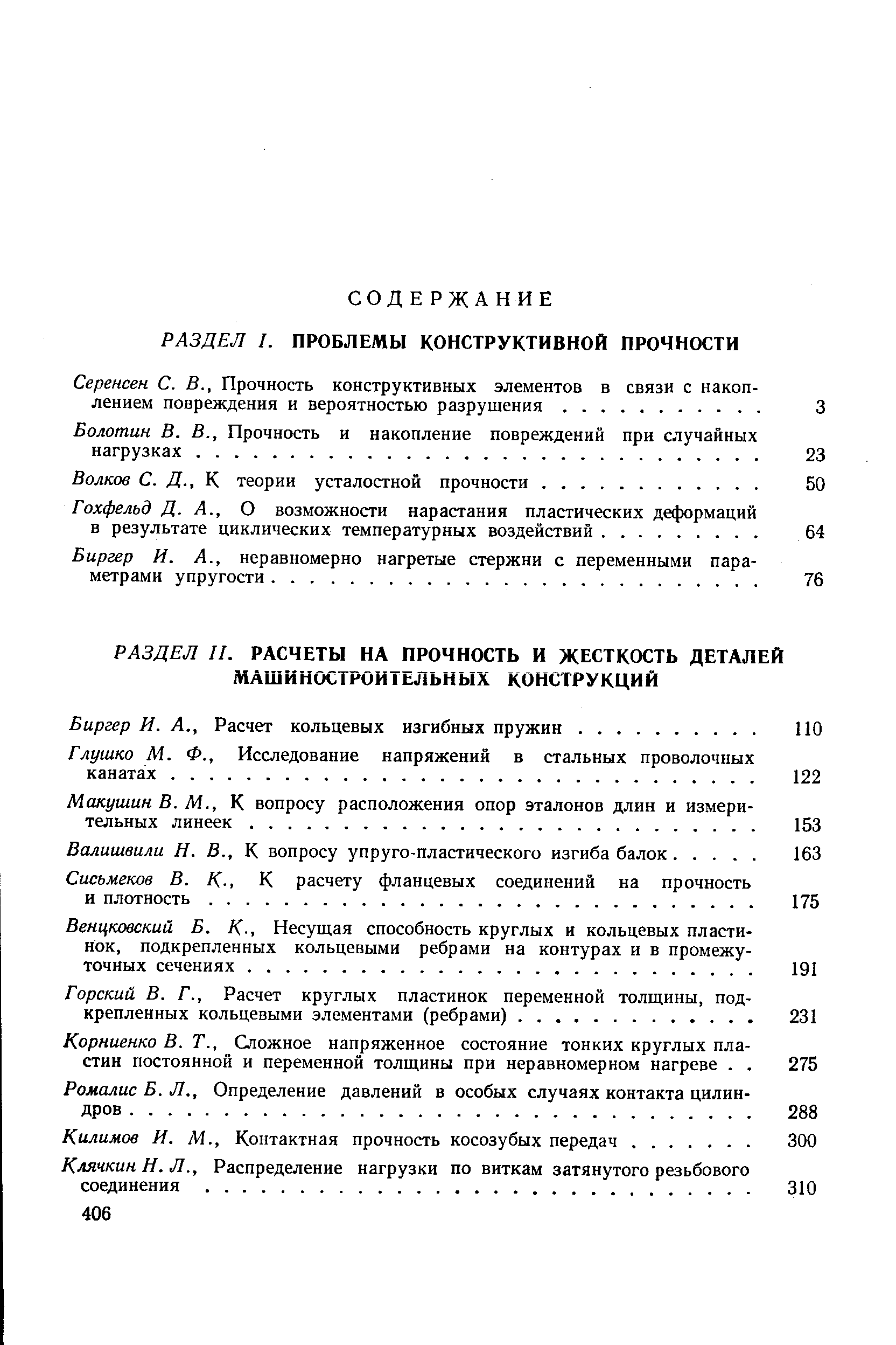 Биргер И. А., неравномерно нагретые стержни с переменными пара метрами упругости.
