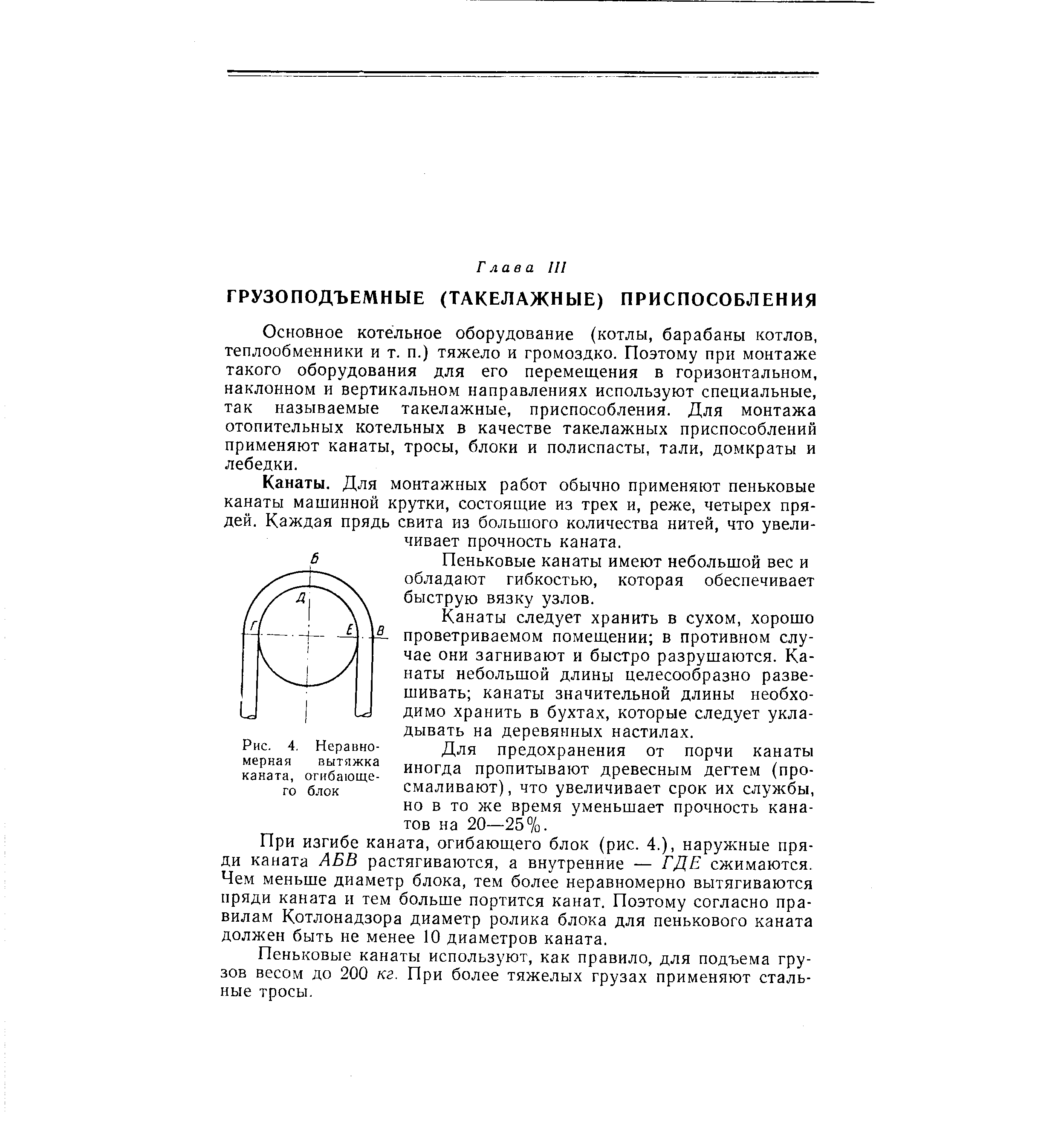 Основное котельное оборудование (котлы, барабаны котлов, теплообменники и т. п.) тяжело и громоздко. Поэтому при монтаже такого оборудования для его перемещения в горизонтальном, наклонном и вертикальном направлениях используют специальные, так называемые такелажные, приспособления. Для монтажа отопительных котельных в качестве такелажных приспособлений применяют канаты, тросы, блоки и полиспасты, тали, домкраты и лебедки.
