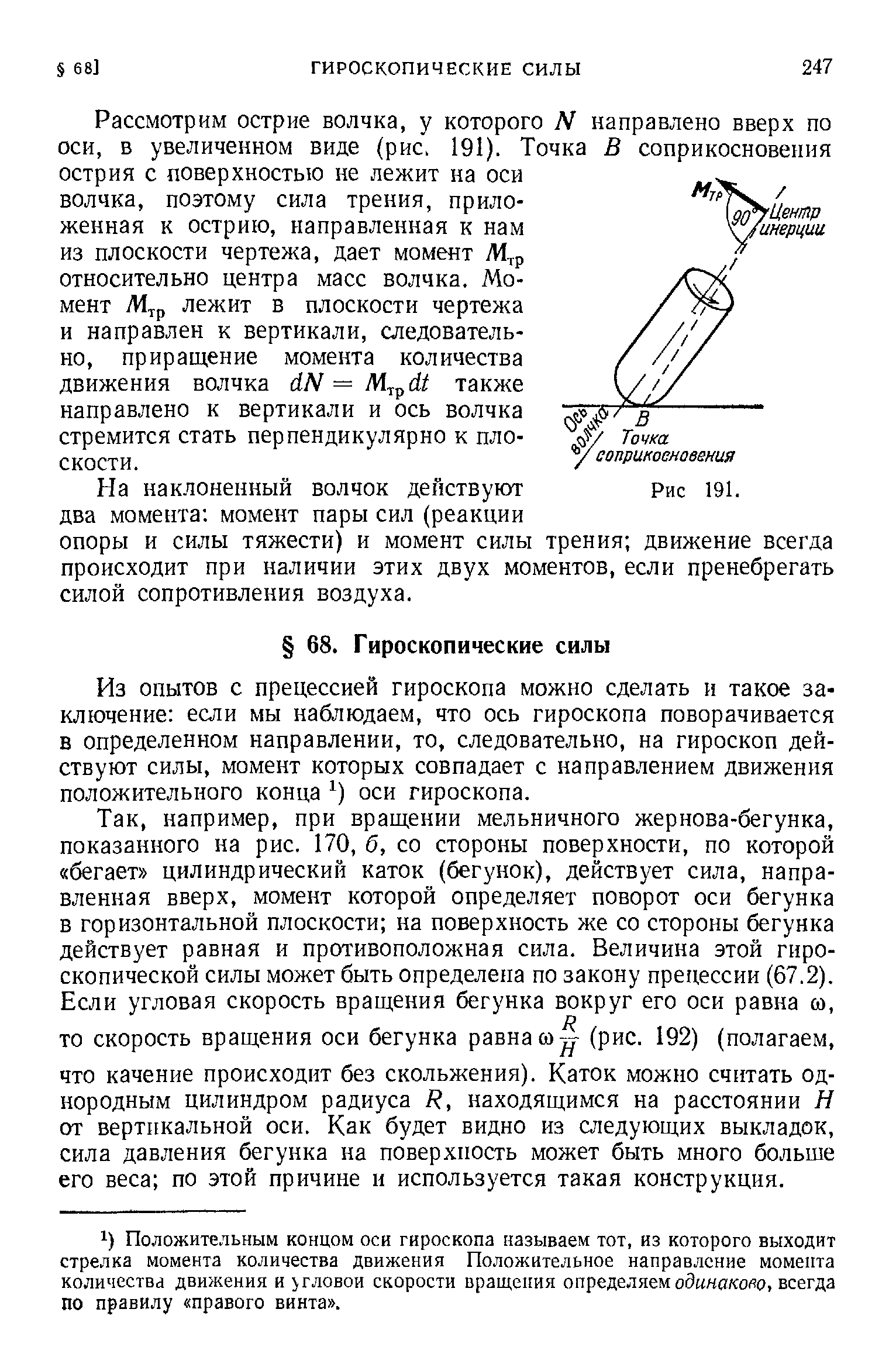 На наклоненный волчок действуют Рис 191.
