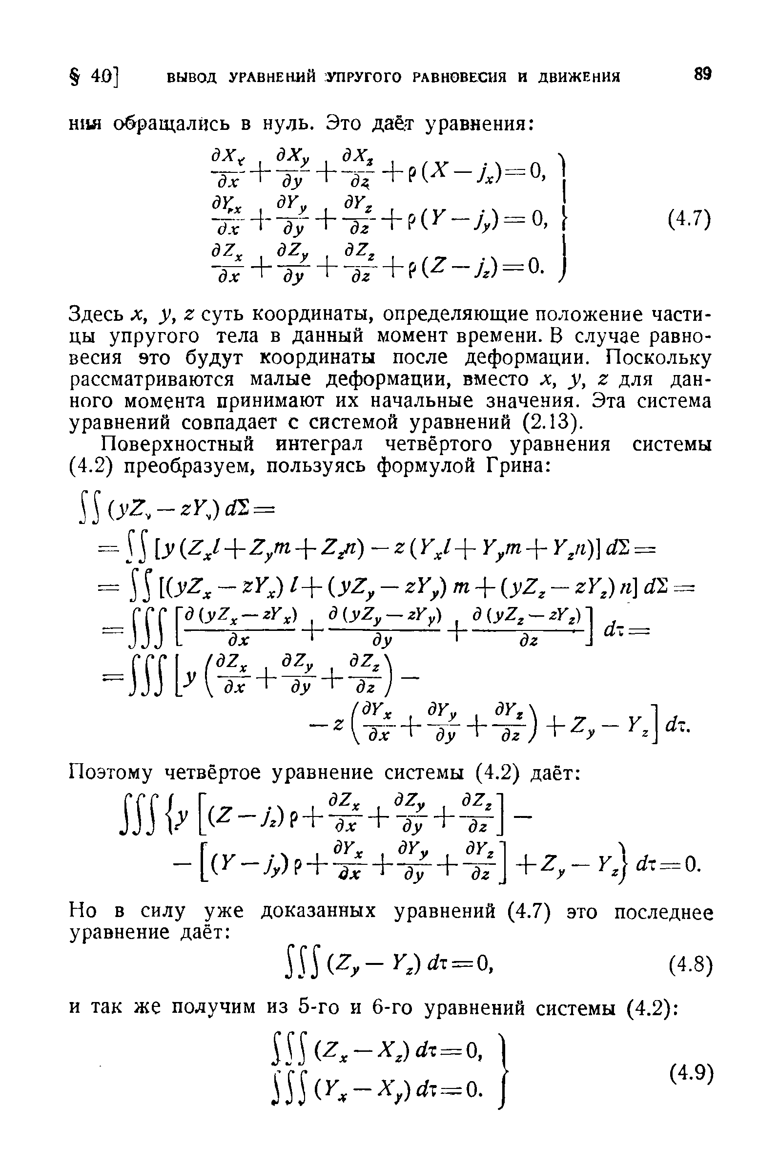 Здесь X, у, г суть координаты, определяющие положение частицы упругого тела в данный момент времени. В случае равновесия это будут координаты после деформации. Поскольку рассматриваются малые деформации, вместо л, у, г для данного момента принимают их начальные значения. Эта система уравнений совпадает с системой уравнений (2.13).
