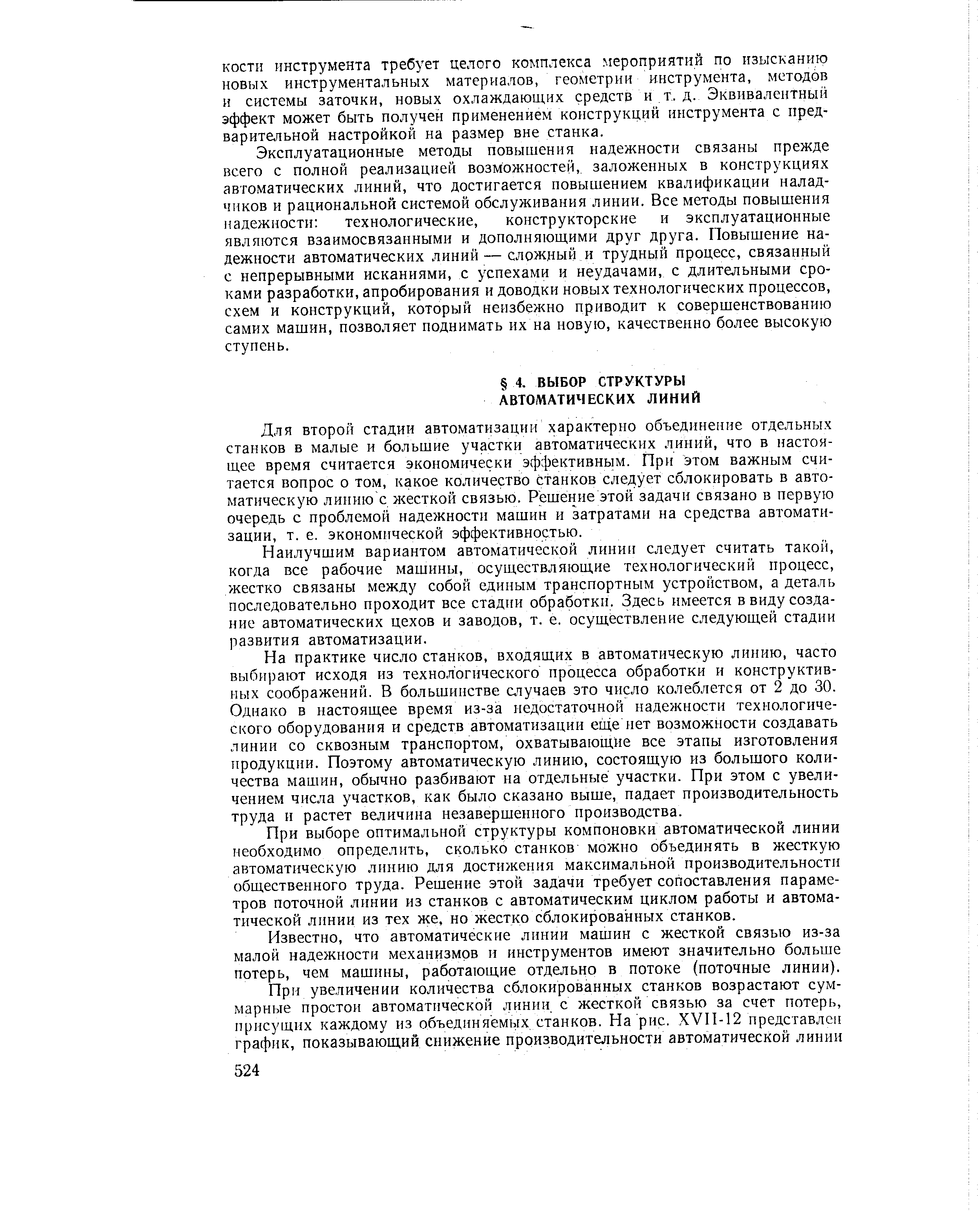 Для второй стадии автоматизации характерно объединение отдельных станков в малые и большие участки автоматических линий, что в настоящее время считается экономически эффективным. При этом важным считается вопрос о том, какое количество станков следует сблокировать в автоматическую линию с жесткой связью. Решение этой задачи связано в первую очередь с проблемой надежности машин и затратами на средства автоматизации, т. е. экономической эффективностью.
