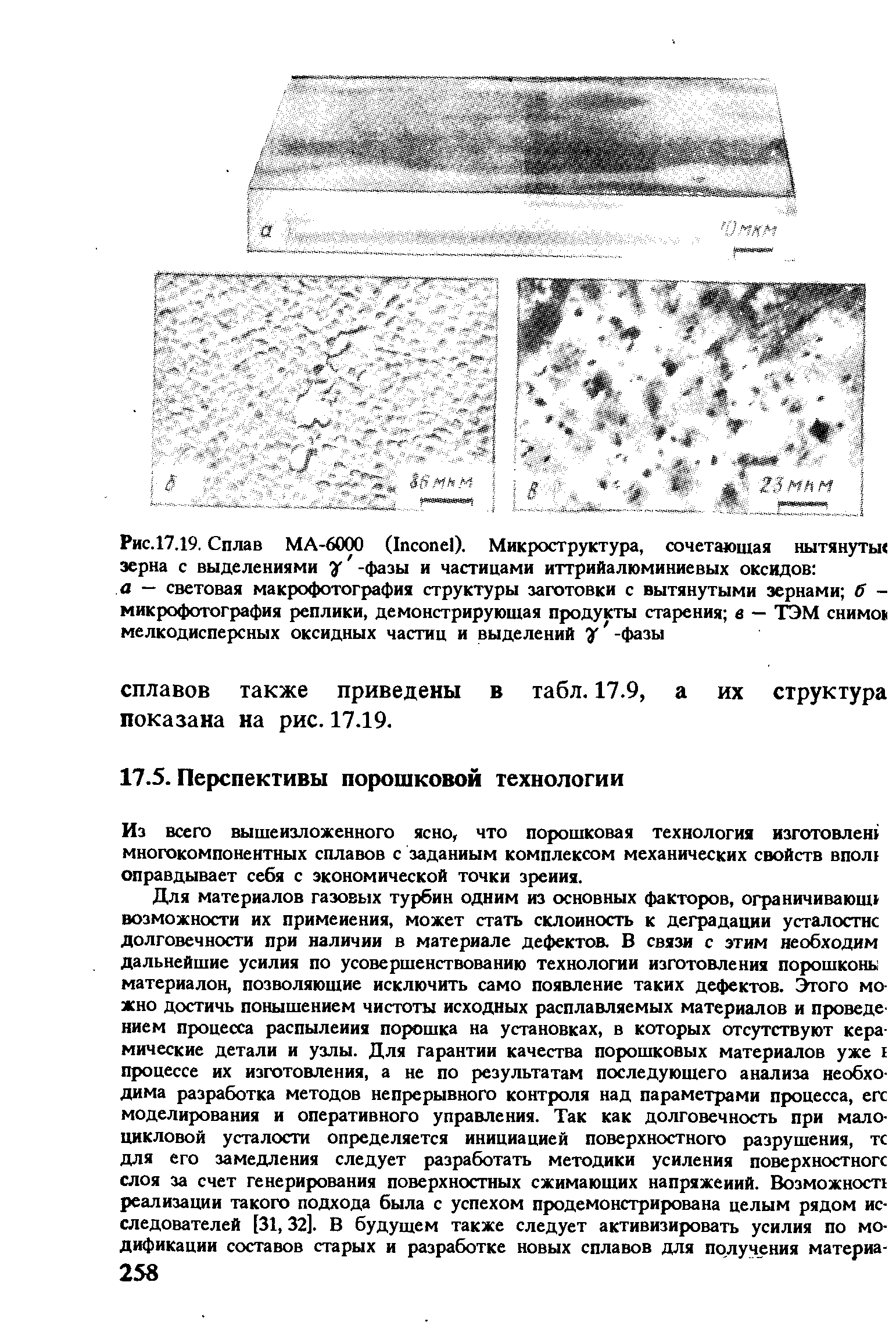 Из всего вышеизложенного ясно, что порошковая технология изготовлеш многокомпонентных сплавов с заданным комплексом механических свойств впол оправдывает себя с экономической точки зрения.
