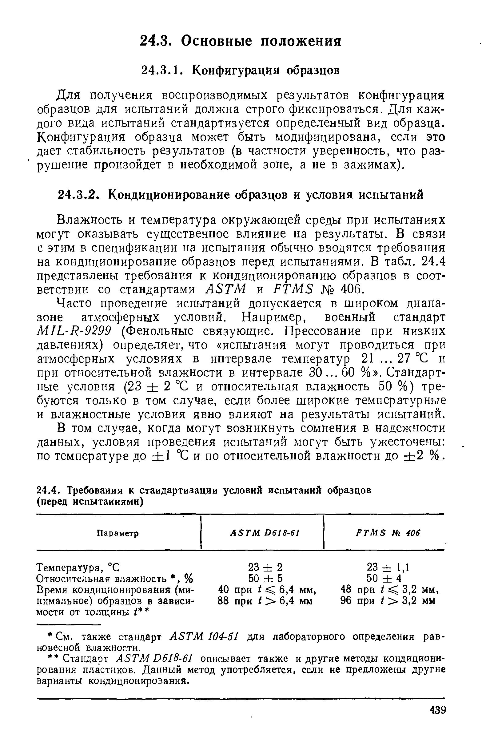 Для получения воспроизводимых результатов конфигурация образцов для испытаний должна строго фиксироваться. Для каждого вида испытаний стандартизуется определенный вид образца. Конфигурация образца может быть модифицирована, если это дает стабильность результатов (в частности уверенность, что разрушение произойдет в необходимой зоне, а не в зажимах).
