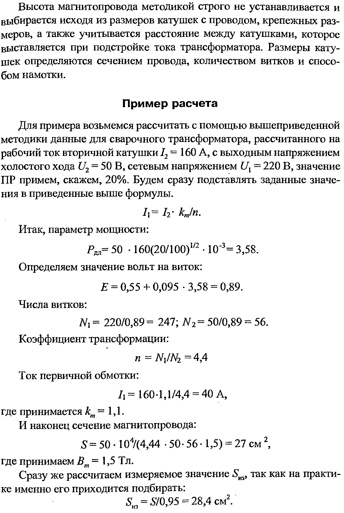 Для примера возьмемся рассчитать с помощью вышеприведенной методики данные для сварочного трансформатора, рассчитанного на рабочий ток вторичной катушки /3 = 160 А, с выходным напряжением холостого хода 112 = 50 В, сетевым напряжением С/, = 220 В, значение ПР примем, скажем, 20%. Будем сразу подставлять заданные значения в приведенные выше формулы.
