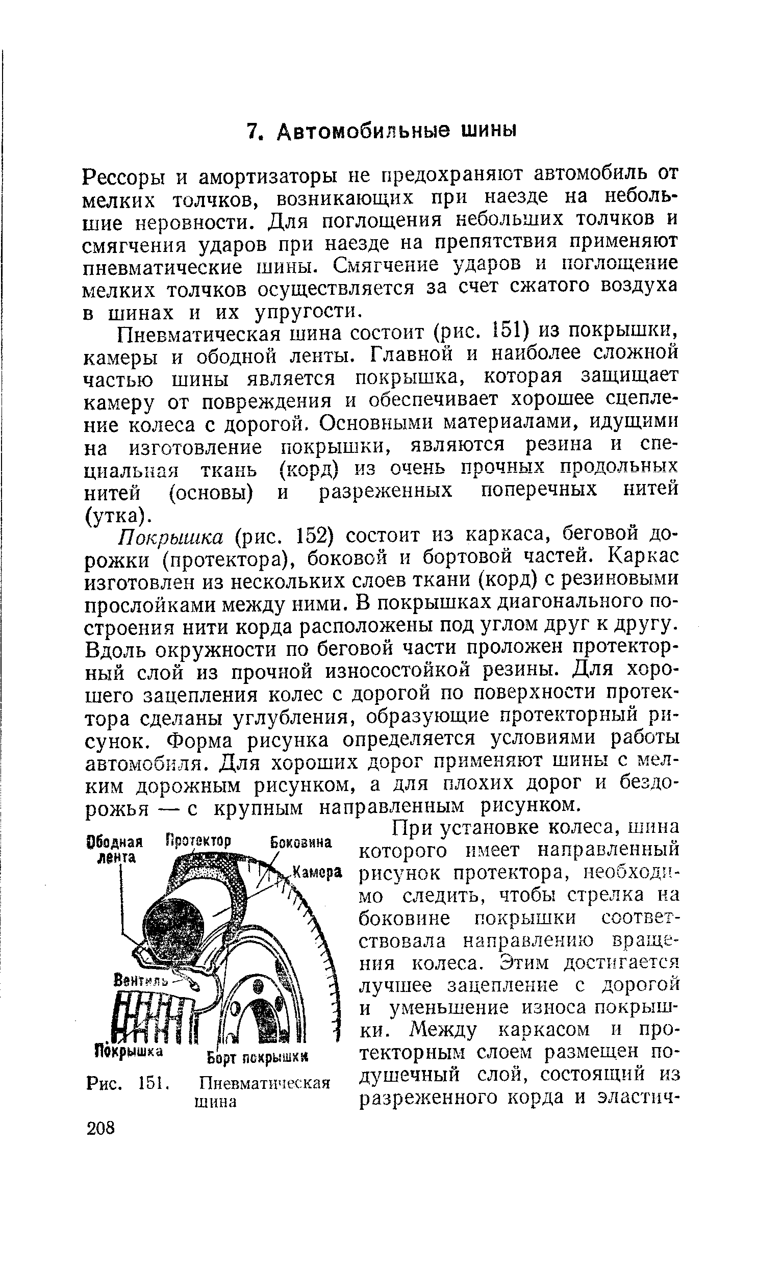 Рессоры и амортизаторы не предохраняют автомобиль от мелких толчков, возникающих при наезде на небольшие неровности. Для поглощения небольших толчков и смягчения ударов при наезде на препятствия применяют пневматические шины. Смягчение ударов и поглощение мелких толчков осуществляется за счет сжатого воздуха в шинах и их упругости.
