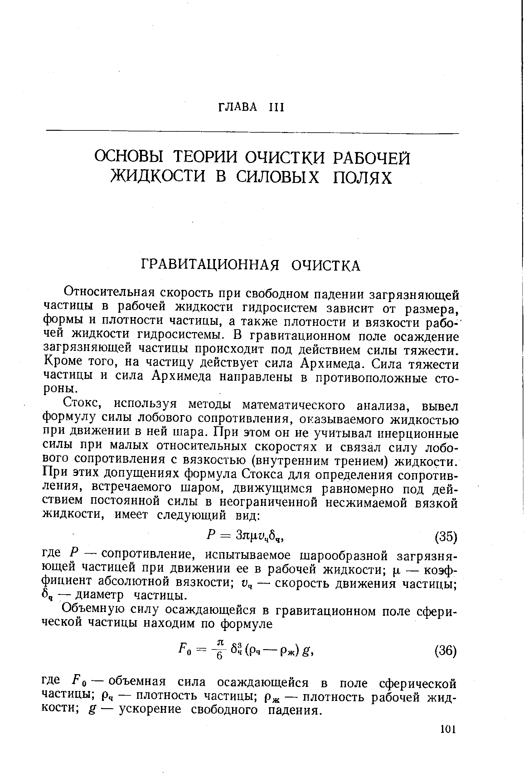 Относительная скорость при свободном падении загрязняющей частицы в рабочей жидкости гидросистем зависит от размера, формы и плотности частицы, а также плотности и вязкости рабо- чей жидкости гидросистемы. В гравитационном поле осаждение загрязняющей частицы происходит под действием силы тяжести. Кроме того, на частицу действует сила Архимеда. Сила тяжести частицы и сила Архимеда направлены в противоположные стороны.
