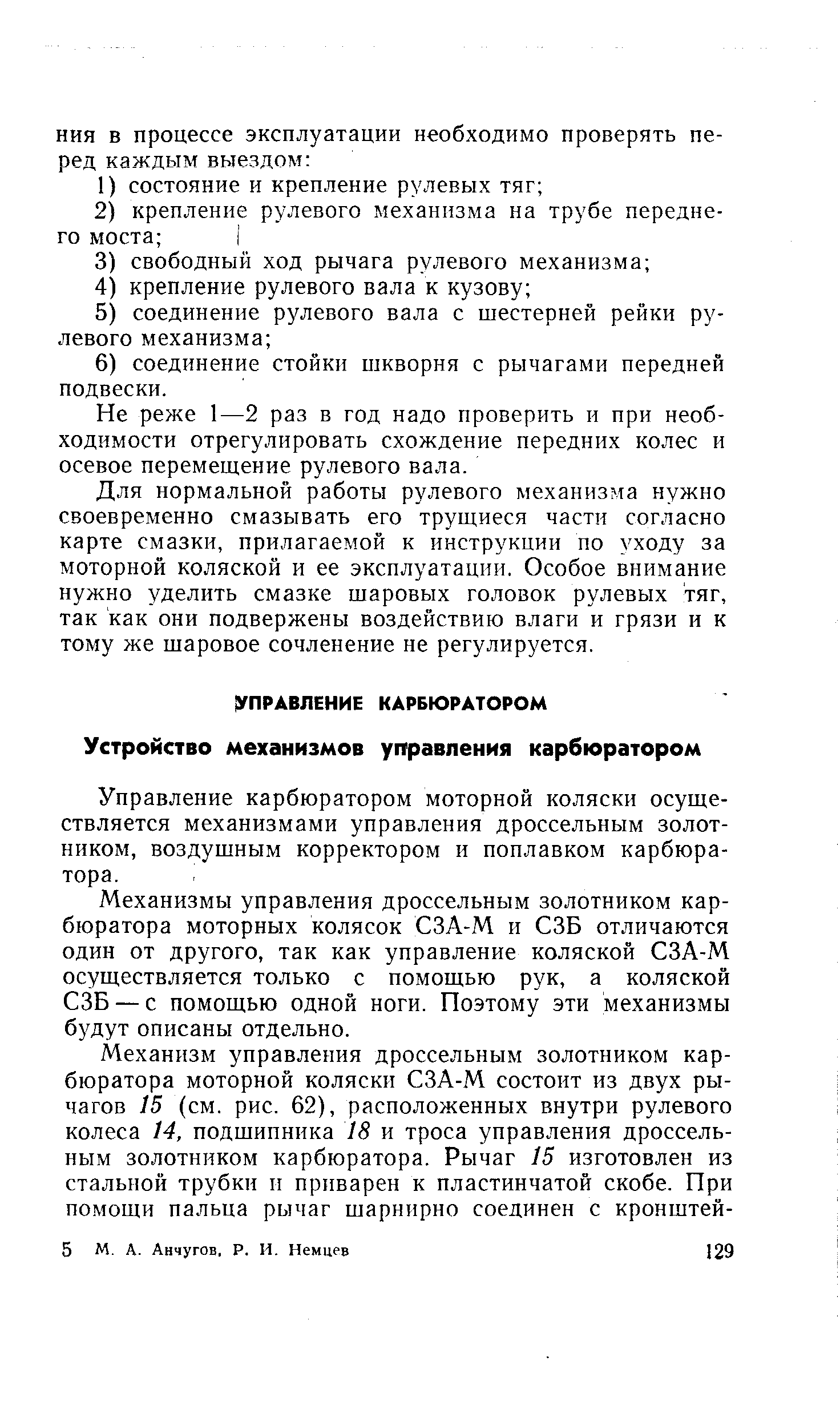 Механизмы управления дроссельным золотником карбюратора моторных колясок СЗА-М и СЗБ отличаются один от другого, так как управление коляской СЗА-М осуществляется только с помощью рук, а коляской СЗБ —с помощью одной ноги. Поэтому эти механизмы будут описаны отдельно.
