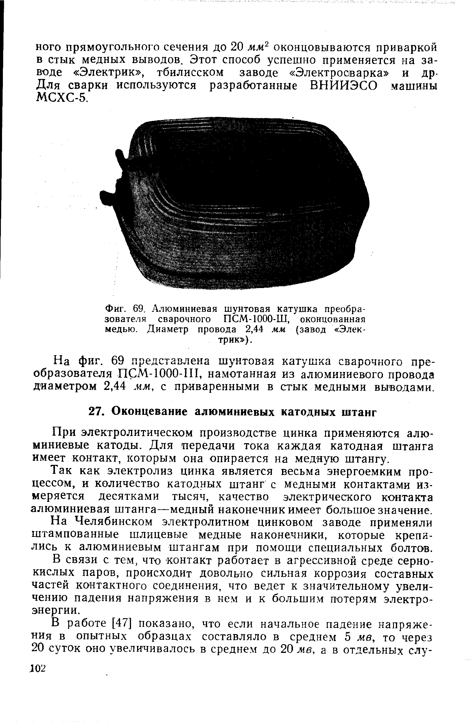 При электролитическом производстве цинка применяются алюминиевые катоды. Для передачи тока каждая катодная штанга имеет контакт, которым она опирается на медную штангу.
