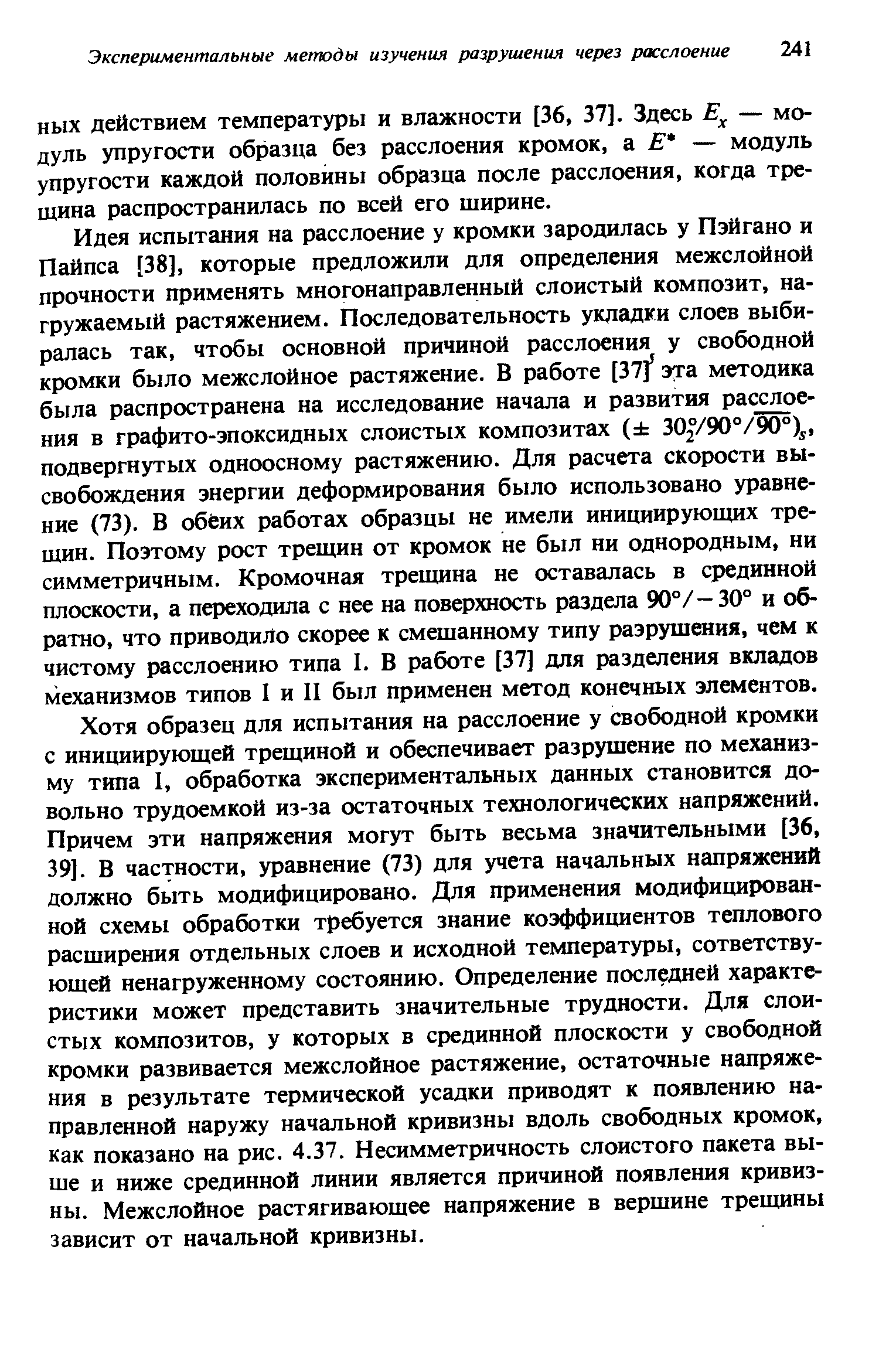 Хотя образец для испытания на расслоение у свободной кромки с инициирующей трещиной и обеспечивает разрушение по механизму типа I, обработка экспериментальных данных становится довольно трудоемкой из-за остаточных технологических напряжений. Причем эти напряжения могут быть весьма значительными [36, 39]. В частности, уравнение (73) для учета начальных напряжений должно быть модифицировано. Для применения модифицированной схемы обработки требуется знание коэффициентов теплового расширения отдельных слоев и исходной температуры, сответству-ющей ненагруженному состоянию. Определение последней характеристики может представить значительные трудности. Для слоистых композитов, у которых в срединной плоскости у свободной кромки развивается межслойное растяжение, остаточные напряжения в результате термической усадки приводят к появлению направленной наружу начальной кривизны вдоль свободных кромок, как показано на рис. 4.37. Несимметричность слоистого пакета выше и ниже срединной линии является причиной появления кривизны. Межслойное растягивающее напряжение в вершине трещины зависит от начальной кривизны.
