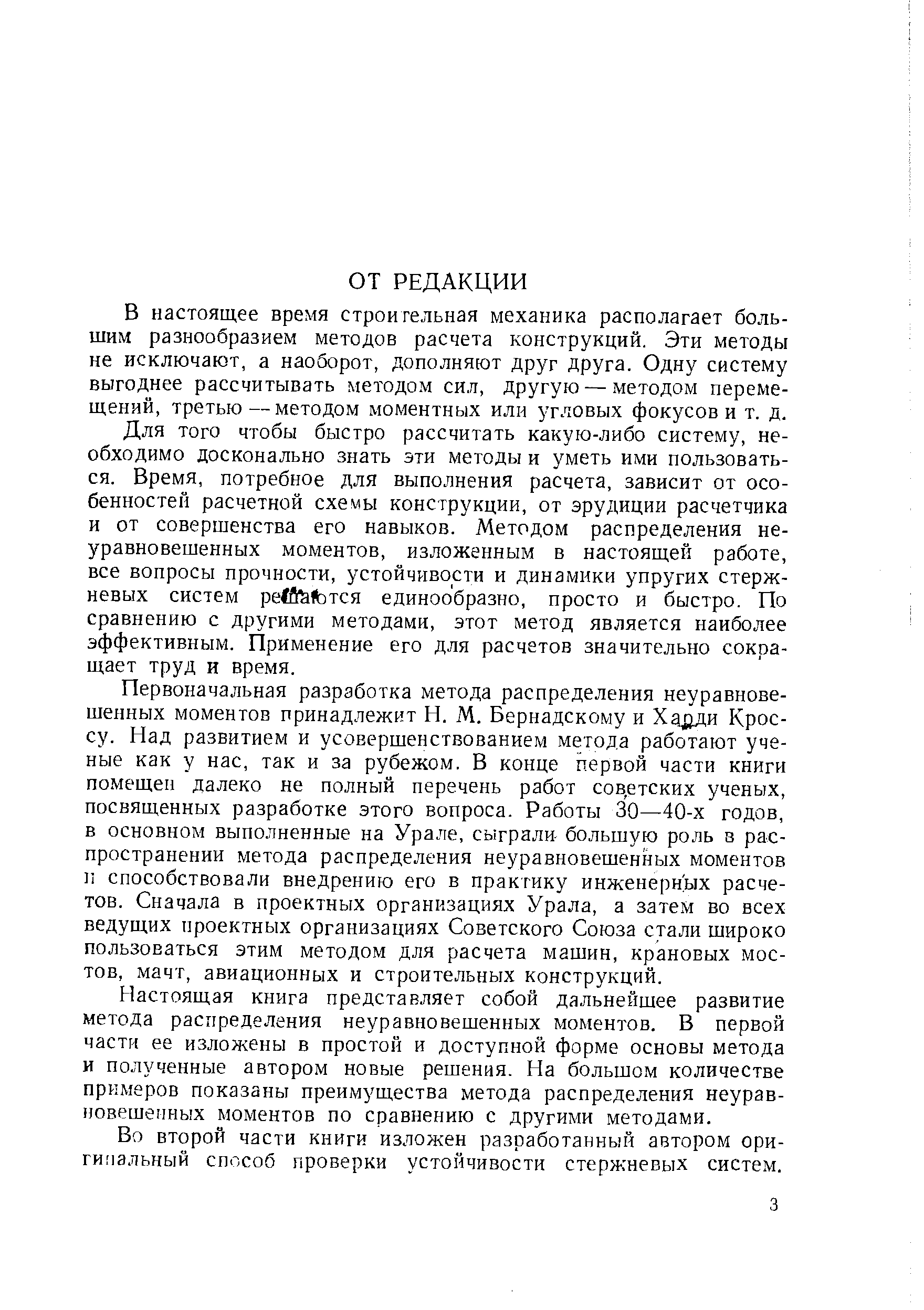 Для того чтобы быстро рассчитать какую-либо систему, необходимо досконально знать эти методы и уметь ими пользоваться. Время, потребное для выполнения расчета, зависит от особенностей расчетной схемы конструкции, от эрудиции расчетчика и от совершенства его навыков. Методом распределения неуравновешенных моментов, изложенным в настоящей работе, все вопросы прочности, устойчивости и динамики упругих стержневых систем pe tefoT H единообразно, просто и быстро. По сравнению с другими методами, этот метод является наиболее эффективным. Применение его для расчетов значительно сокращает труд и время.
