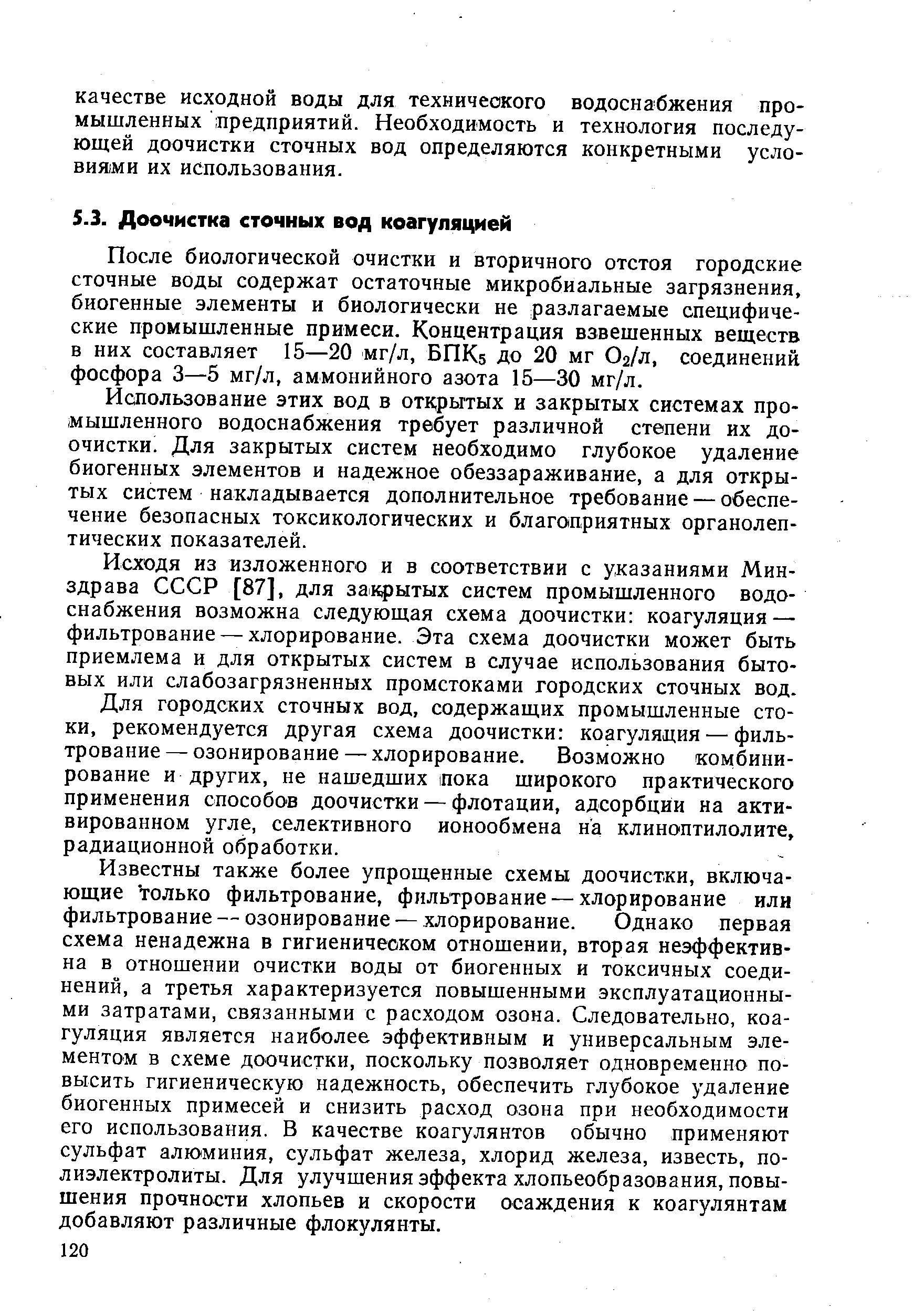 После биологической очистки и вторичного отстоя городские сточные воды содержат остаточные микробиальные загрязнения, биогенные элементы и биологически не разлагаемые специфические промышленные примеси. Концентрация взвешенных веществ Б них составляет 15—20 мг/л, БПК5 до 20 мг О2/Л, соединений фосфора 3—5 мг/л, аммонийного азота 15—30 мг/л.
