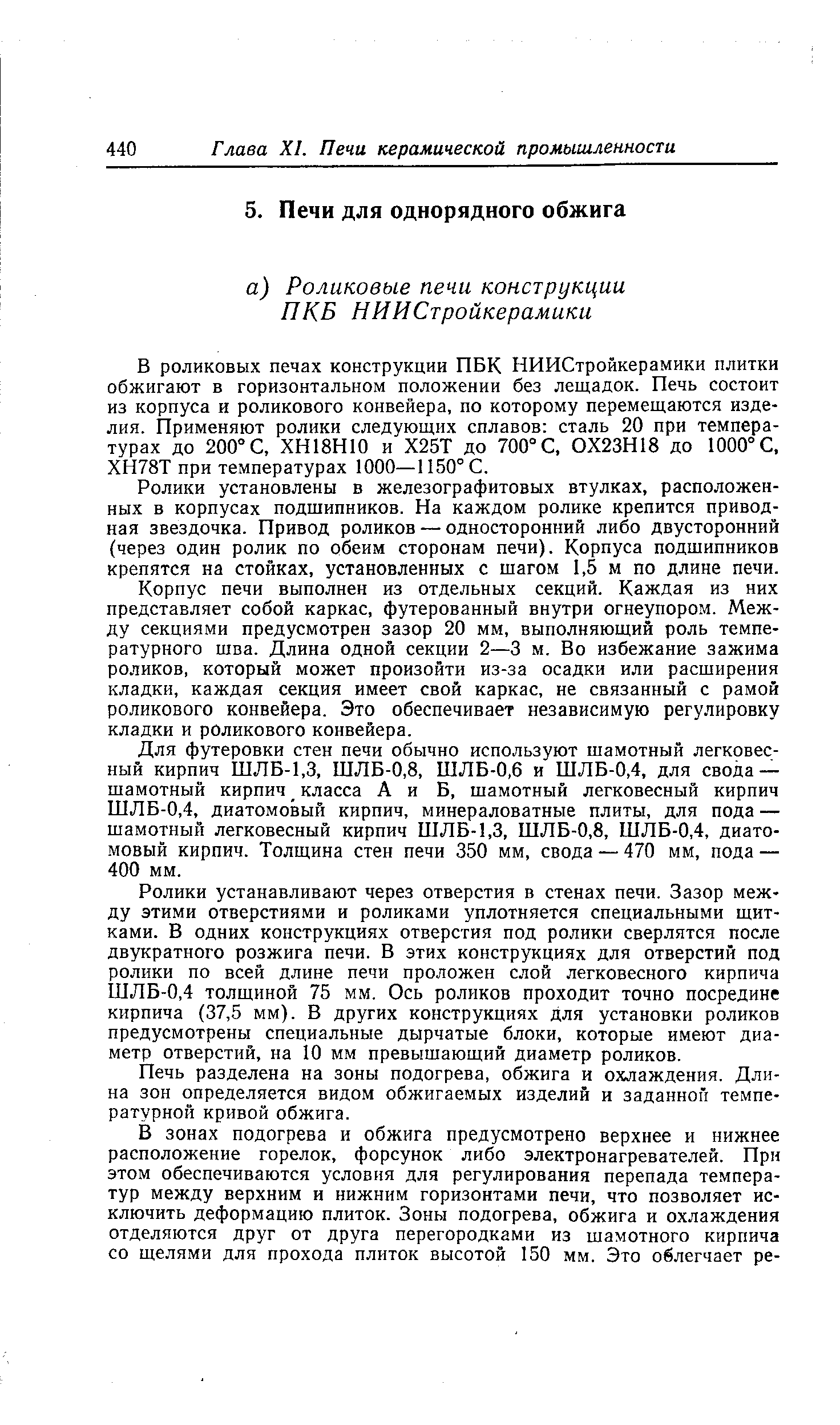 Ролики установлены в железографитовых втулках, расположенных в корпусах подшипников. На каждом ролике крепится приводная звездочка. Привод роликов — односторонний либо двусторонний (через один ролик по обеим сторонам печи). Корпуса подшипников крепятся на стойках, установленных с шагом 1,5 м по длине печи.
