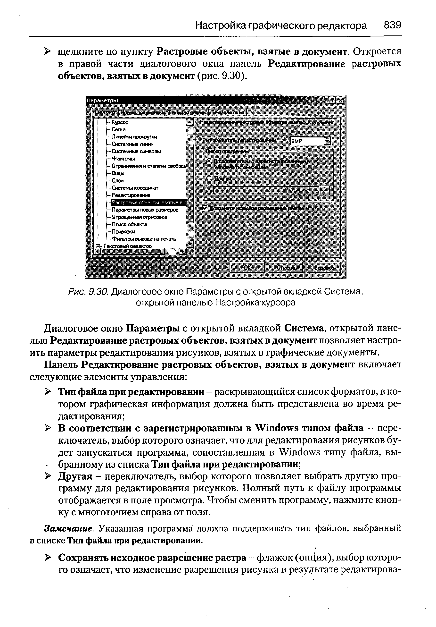 Диалоговое окно Параметры с открытой вкладкой Система, открытой панелью Редактирование растровых объектов, взятых в документ позволяет настроить параметры редактирования рисунков, взятых в графические документы.
