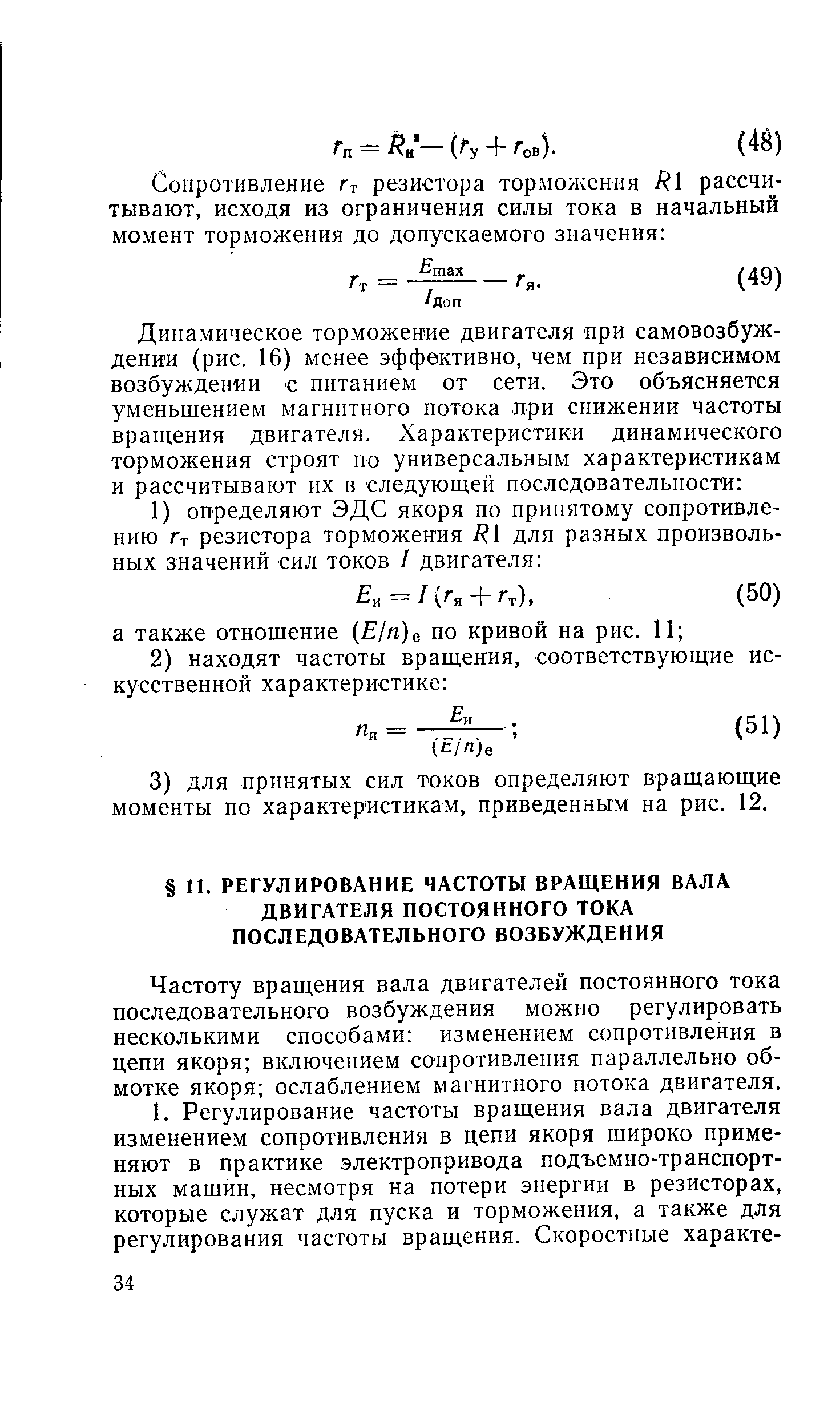 Частоту вращения вала двигателей постоянного тока последовательного возбуждения можно регулировать несколькими способами изменением сопротивления в цепи якоря включением сопротивления параллельно обмотке якоря ослаблением магнитного потока двигателя.
