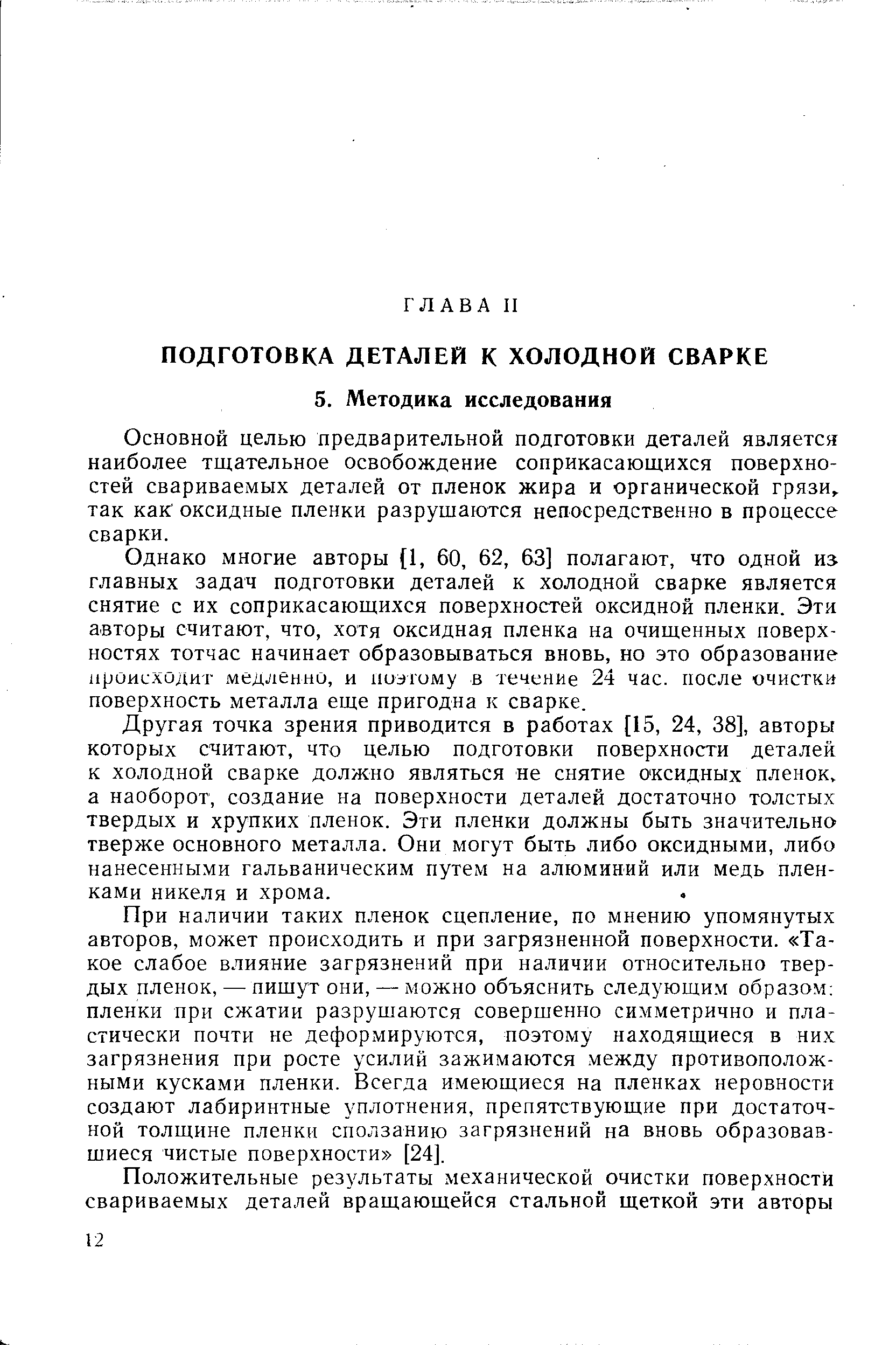 Основной целью цредварительной подготовки деталей является наиболее тщательное освобождение соприкасающихся поверхностей свариваемых деталей от пленок жира и органической грязи, так как оксидные пленки разрушаются непосредственно в процессе сварки.
