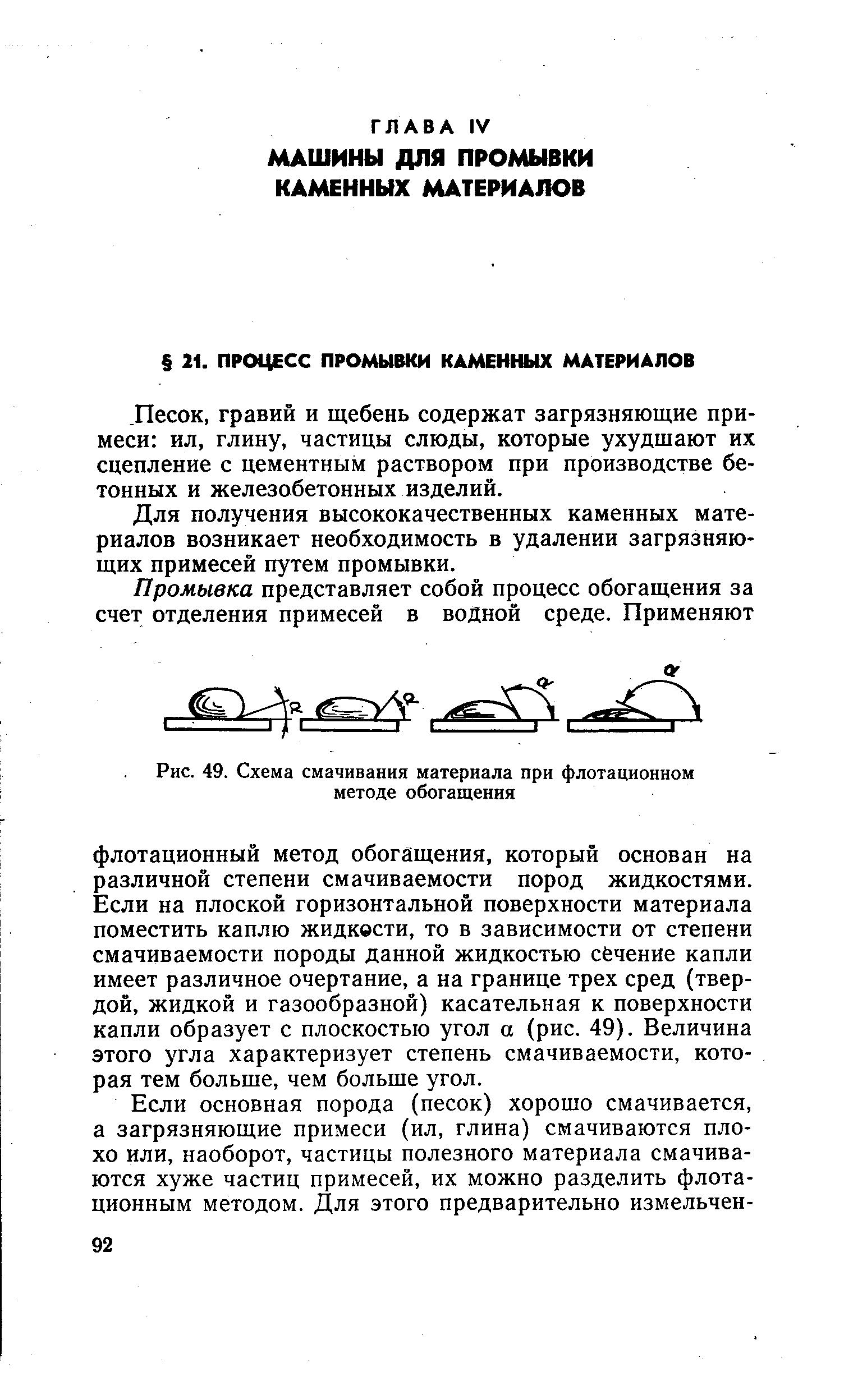 гравий и щебень содержат загрязняющие примеси ил, глину, частицы слюды, которые ухудшают их сцепление с цементным раствором при производстве бетонных и железобетонных изделий.
