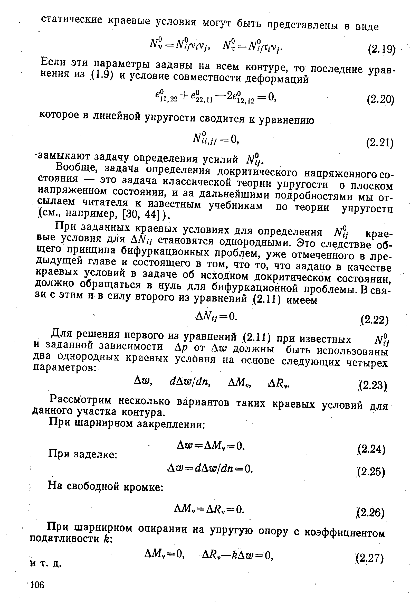 Вообще, задача определения до критического напряженного состояния — это задача классической теории упругости о плоском напряженном состоянии, и за дальнейшими подробностями мы отсылаем читателя к известным учебникам по теории упругости см., например, [30, 44]).
