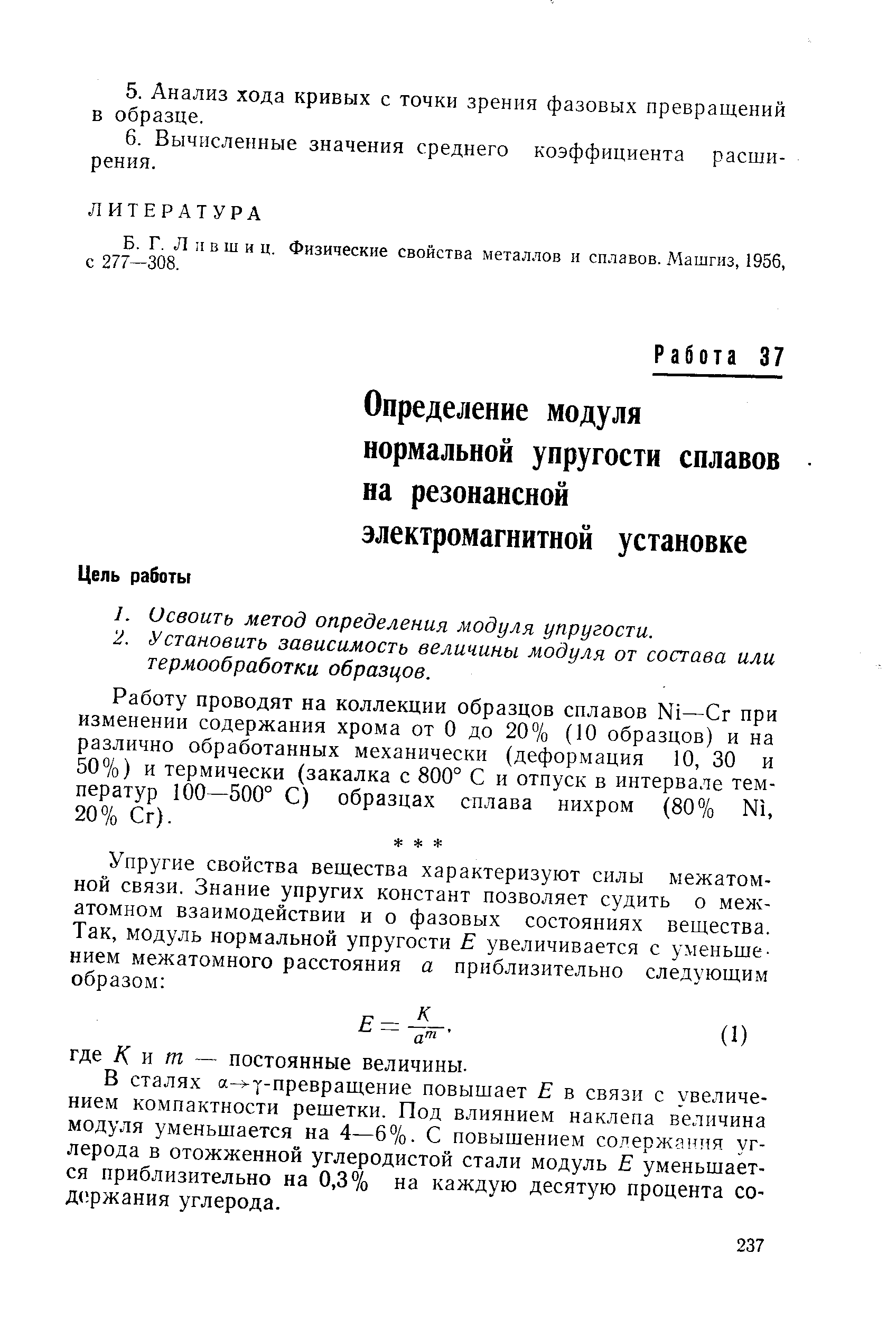 Работу проводят на коллекции образцов сплавов N1—Сг при изменении содержания хрома от О до 20% (Ю образцов) и на различно обработанных механически (деформация 10, 30 и 50%) и термически (закалка с 800° С и отпуск в интервале температур 100—500° С) образцах сплава нихром (80% N1, 20% Сг).
