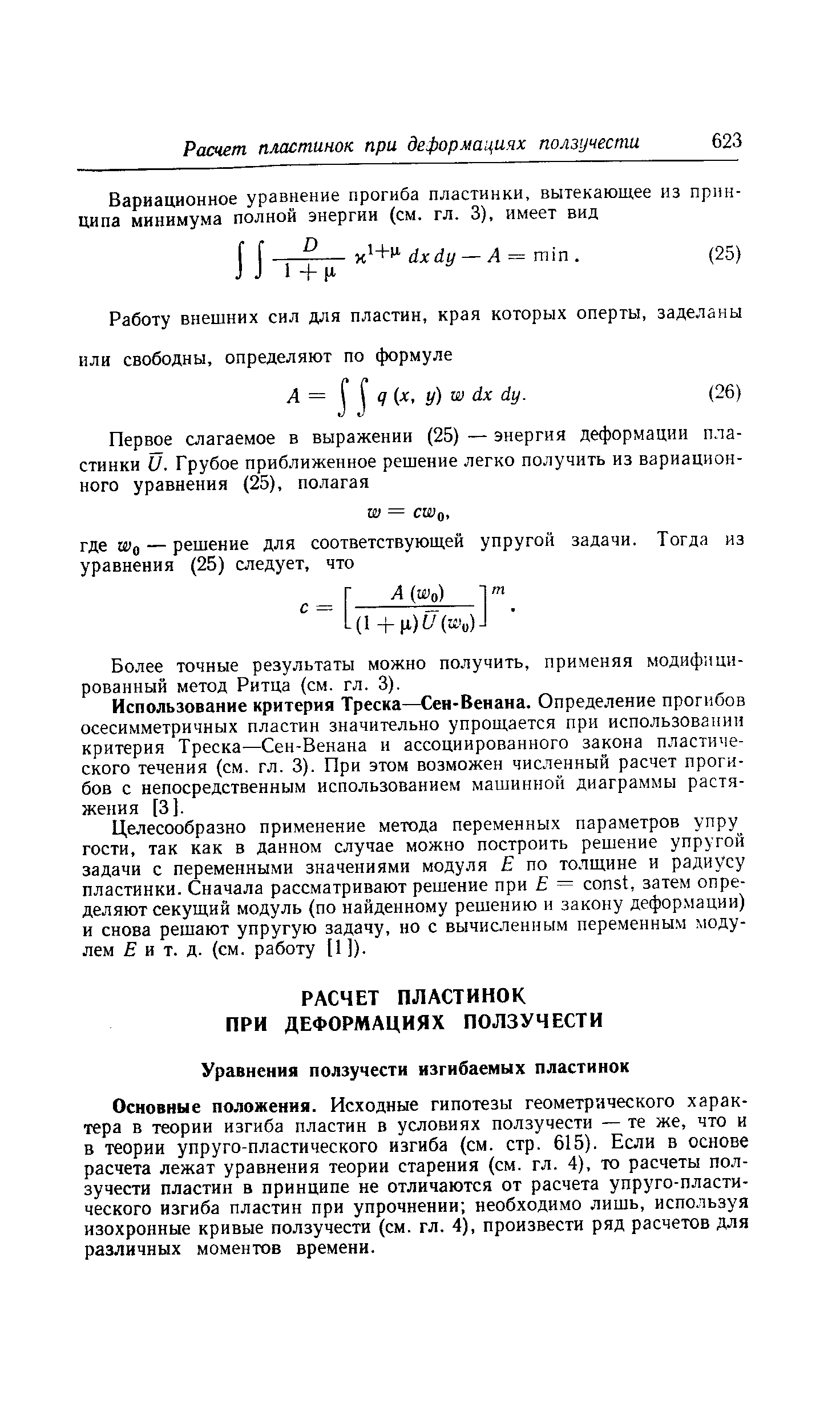 Основные положения. Исходные гипотезы геометрического характера в теории изгиба пластин в условиях ползучести — те же, что и в теории упруго-пластического изгиба (см. стр. 615). Если в основе расчета лежат уравнения теории старения (см. гл. 4), то расчеты ползучести пластин в принципе не отличаются от расчета упруго-пластического изгиба пластин при упрочнении необходимо лишь, используя изохронные кривые ползучести (см. гл. 4), произвести ряд расчетов для различных моментов времени.
