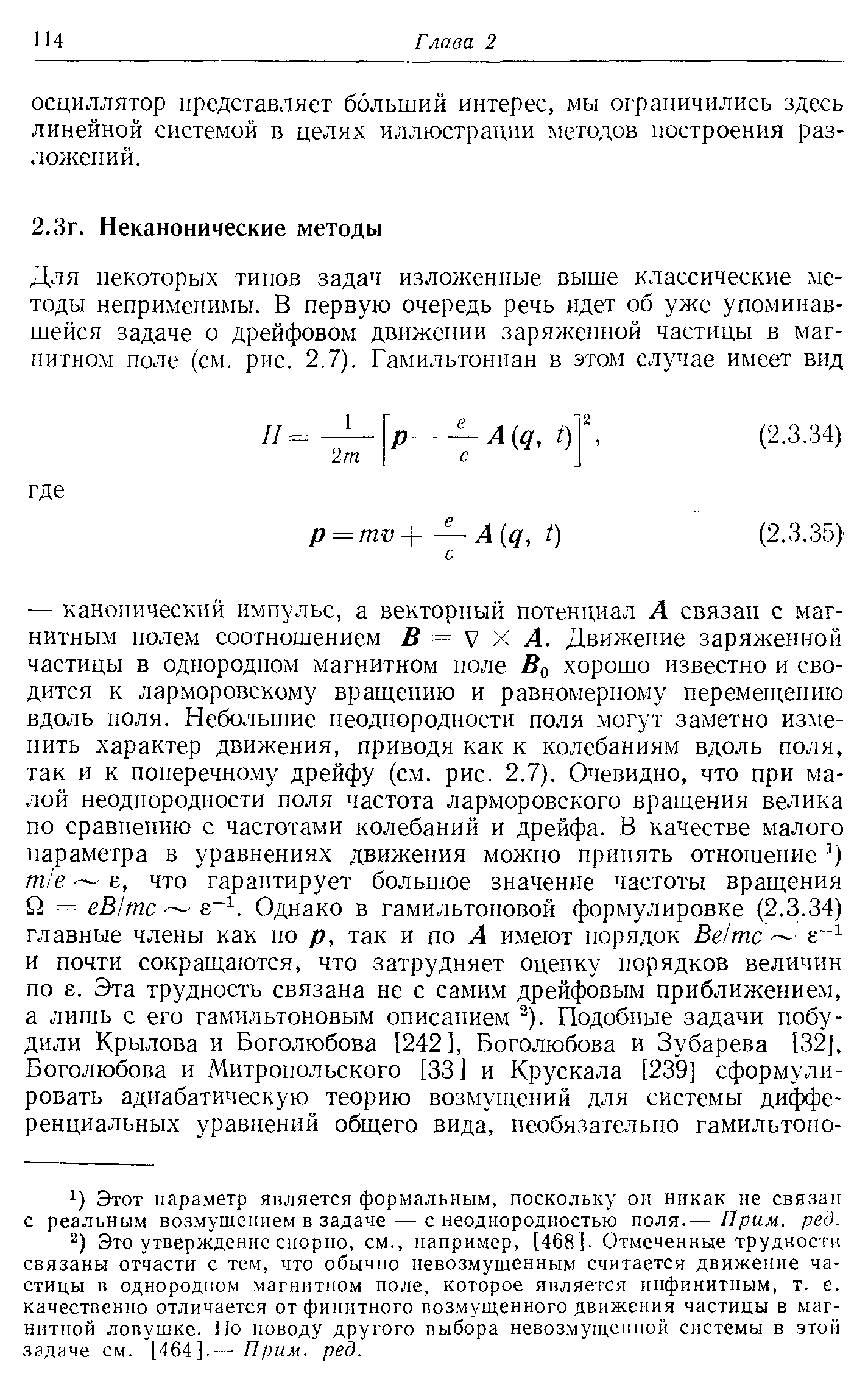 Это утверждение спорно, см., например, [468]. Отмеченные трудност связаны отчасти с тем, что обычно невозмущенным считается движение частицы в однородном магнитном поле, которое является инфинитным, т. е. качественно отличается от финитного возмущенного движения частицы в магнитной ловушке. По поводу другого выбора невозмущенной системы в этой задаче см. [464].— Прим. ред.
