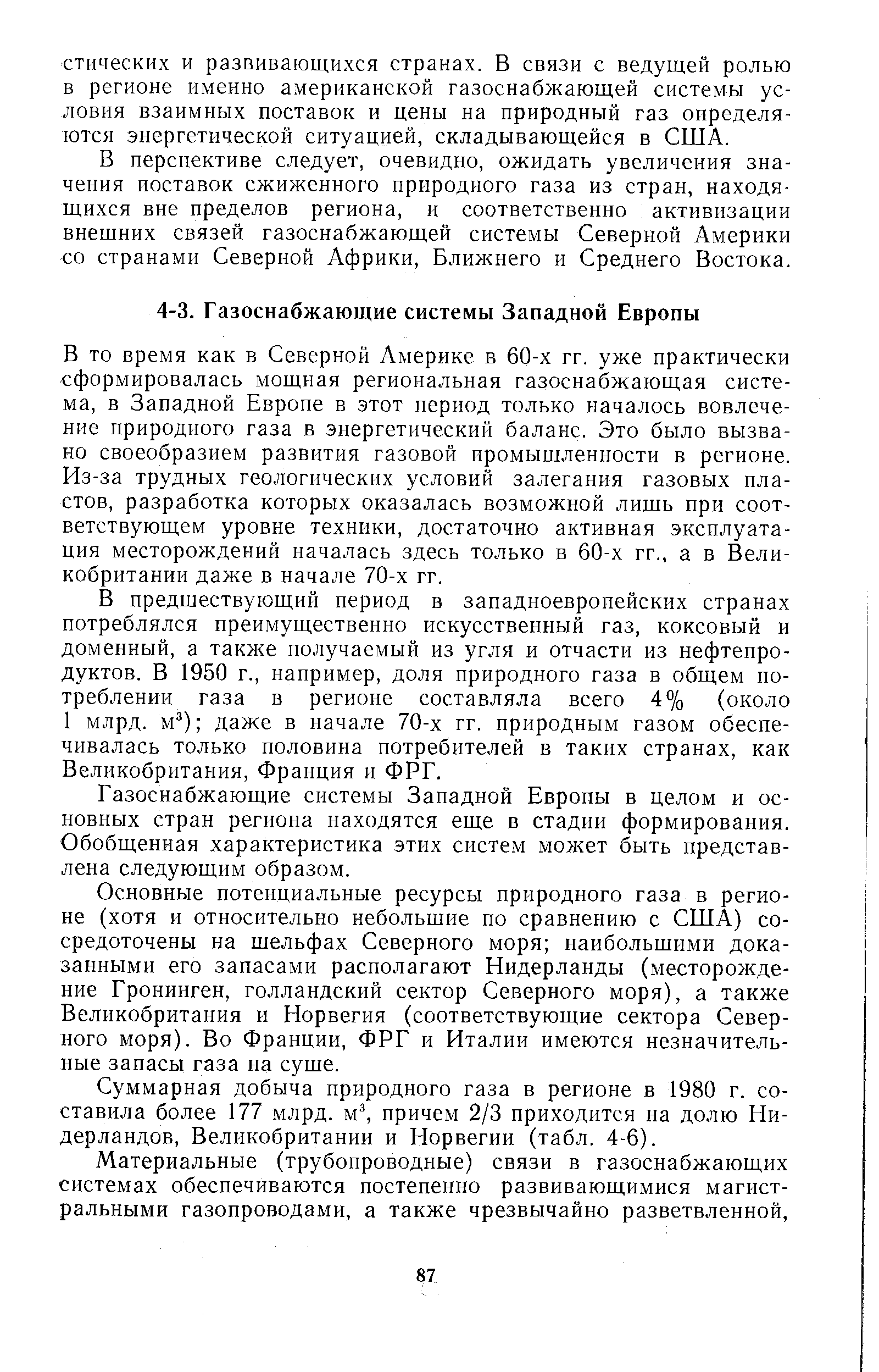 В то время как в Северной Америке в 60-х гг. уже практически сформировалась мощная региональная газоснабжающая система, в Западной Европе в этот период только началось вовлечение природного газа в энергетический баланс. Это было вызвано своеобразием развития газовой иромышленности в регионе. Из-за трудных геологических условий залегания газовых пластов, разработка которых оказалась возможной лищь при соответствующем уровне техники, достаточно активная эксплуатация месторождений началась здесь только в 60-х гг., а в Великобритании даже в начале 70-х гг.
