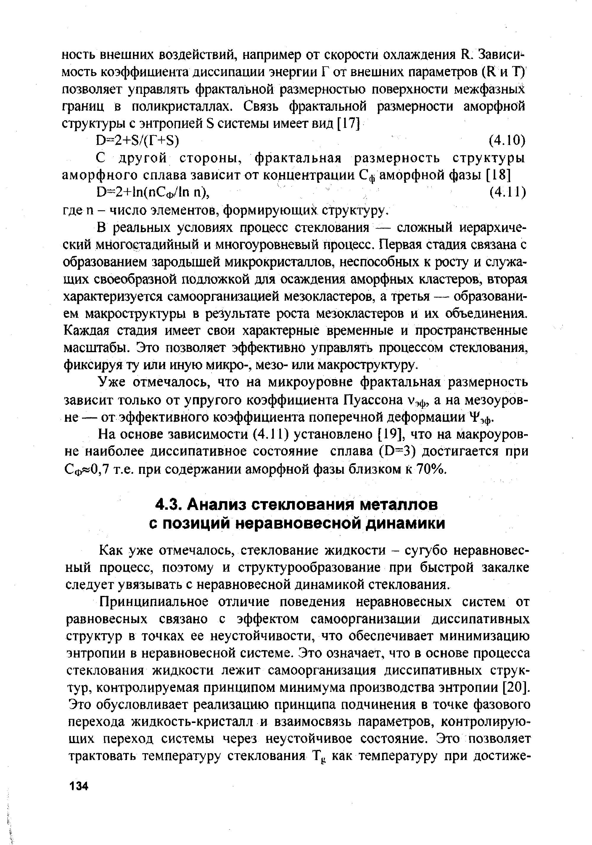 Как уже отмечалось, стеклование жидкости - сугубо неравновесный процесс, поэтому и структурообразование при быстрой закалке следует увязывать с неравновесной динамикой стеклования.
