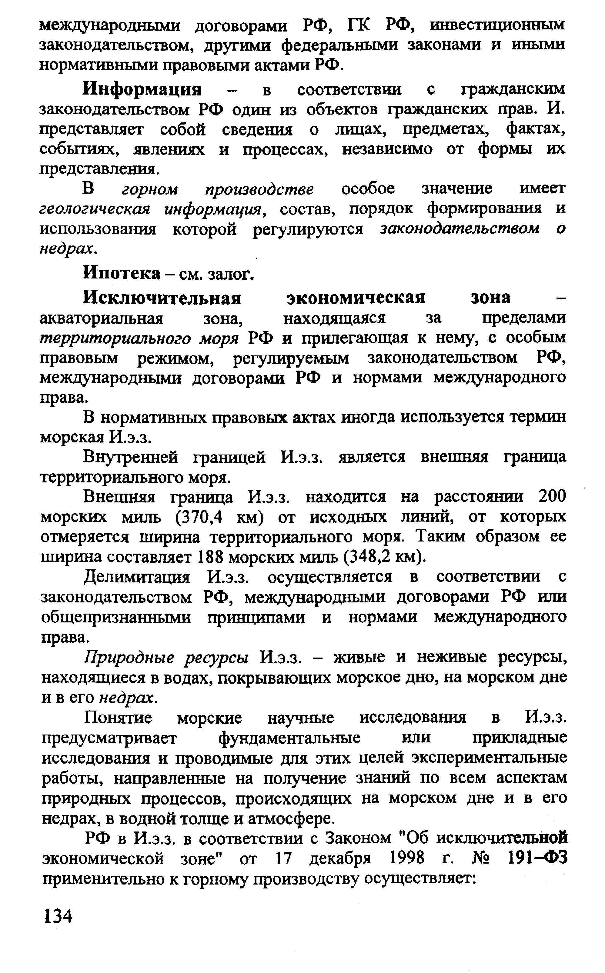 В нормативных правовых актах иногда используется термин морская И.э.з.
