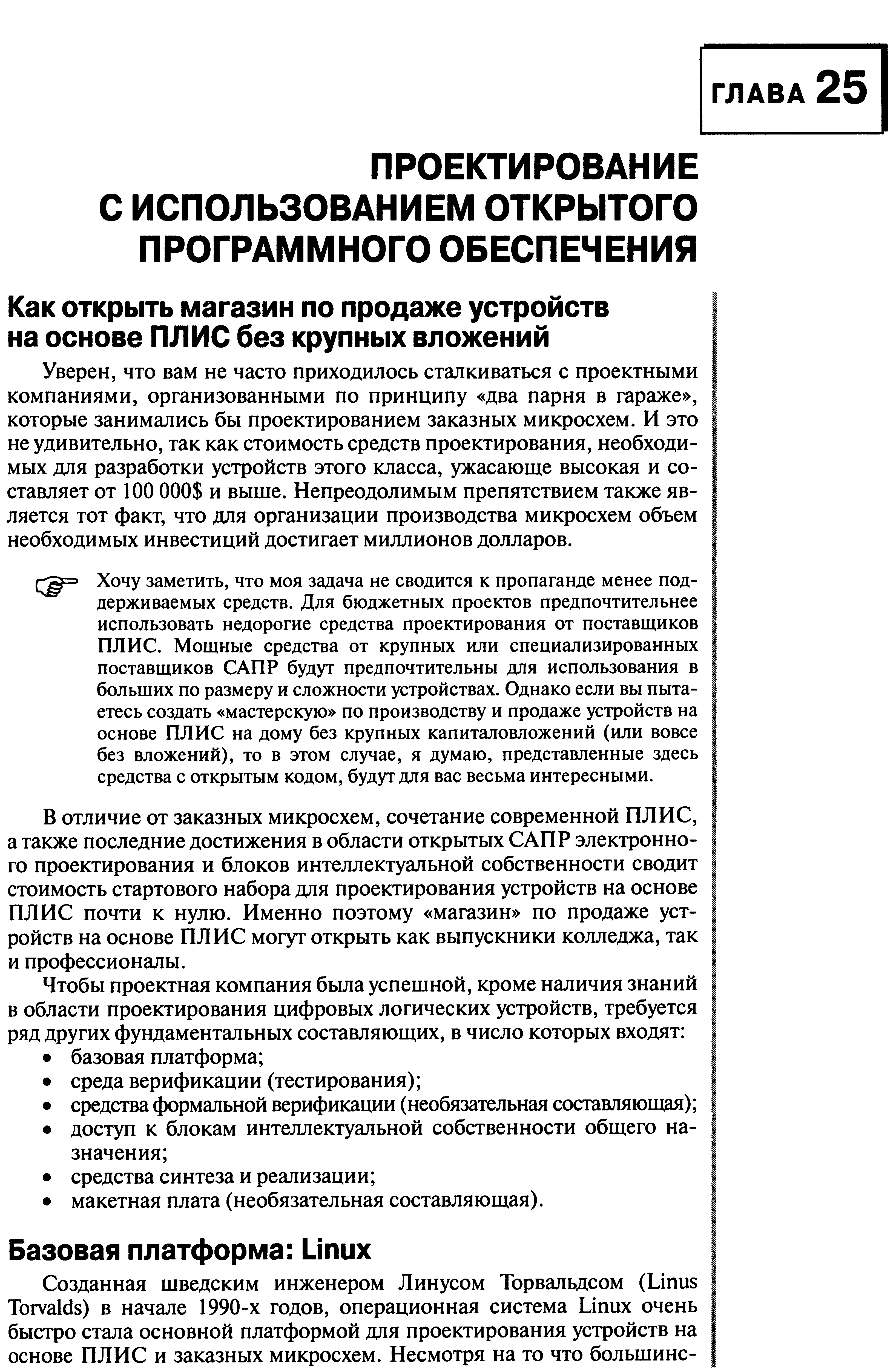 Уверен, что вам не часто приходилось сталкиваться с проектными компаниями, организованными по принципу два парня в гараже , которые занимались бы проектированием заказных микросхем. И это не удивительно, так как стоимость средств проектирования, необходимых для разработки устройств этого класса, ужасающе высокая и составляет от 100 000 и выше. Непреодолимым препятствием также является тот факт, что для организации производства микросхем объем необходимых инвестиций достигает миллионов долларов.
