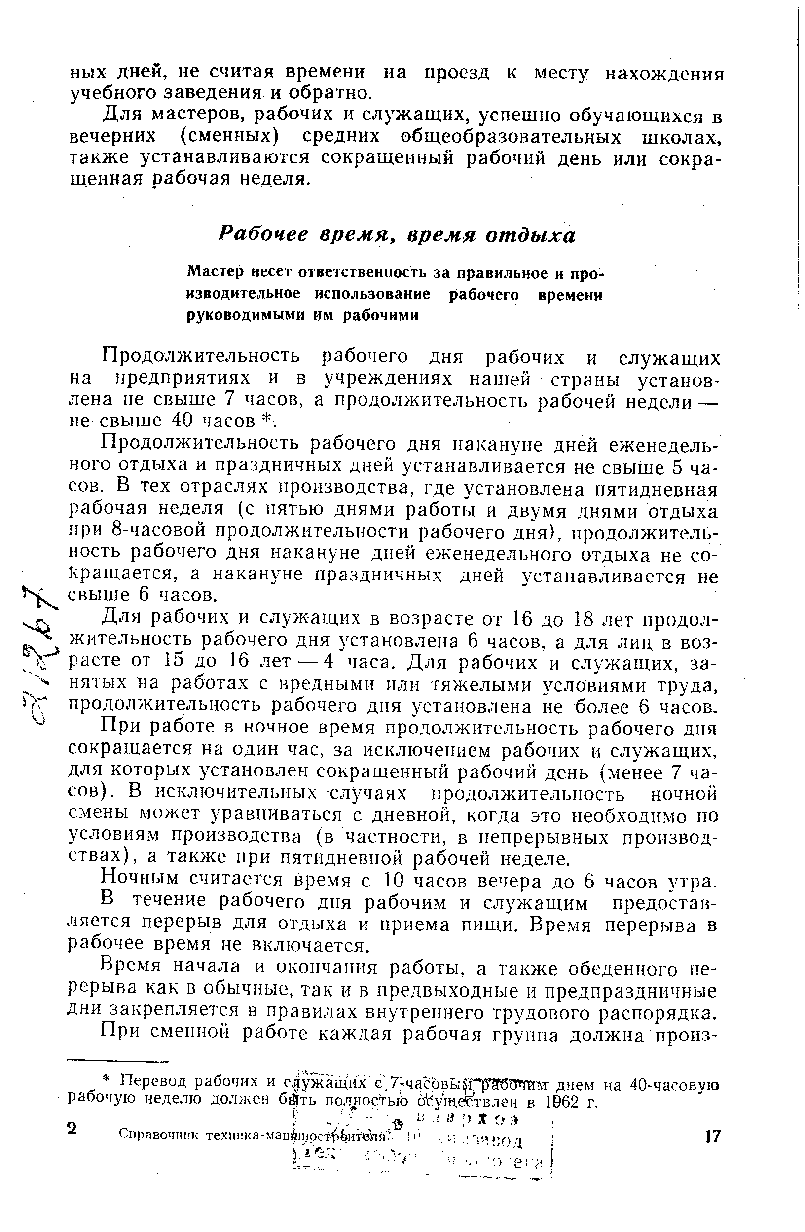 Продолжительность рабочего дня рабочих и служащих на предприятиях и в учреждениях нашей страны установлена не свыше 7 часов, а продолжительность рабочей недели — не свыше 40 часов . 
