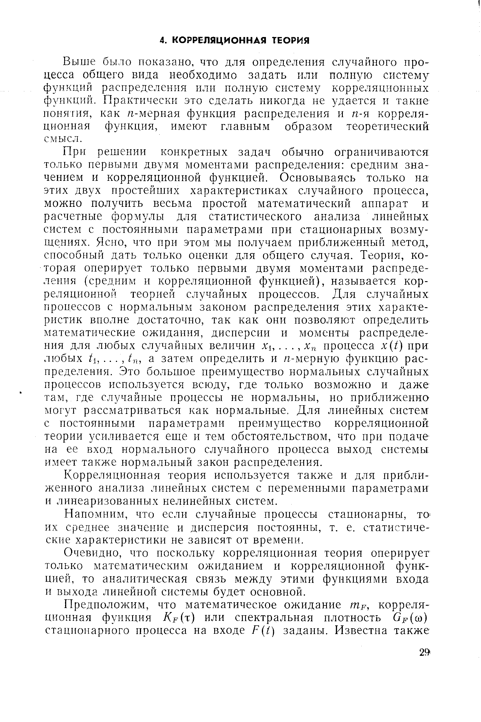 Выше было показано, что для определения случайного процесса общего вида необходимо задать или полную систему функций распределения или полную систему корреляционных функций. Практически это сделать никогда не удается и такие понятия, как ft-мерная функция распределения и п-я корреляционная функция, имеют главным образом теоретический смысл.
