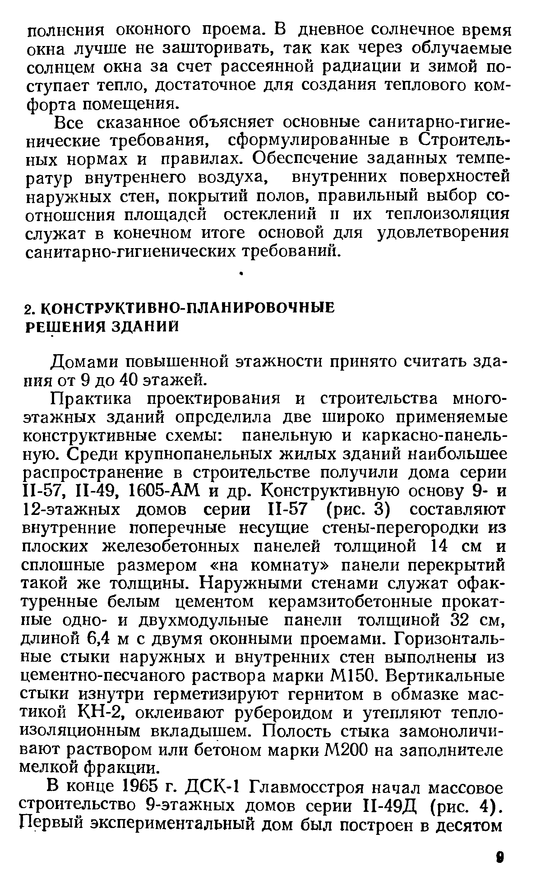 Домами повышенной этажности принято считать здания от 9 до 40 этажей.
