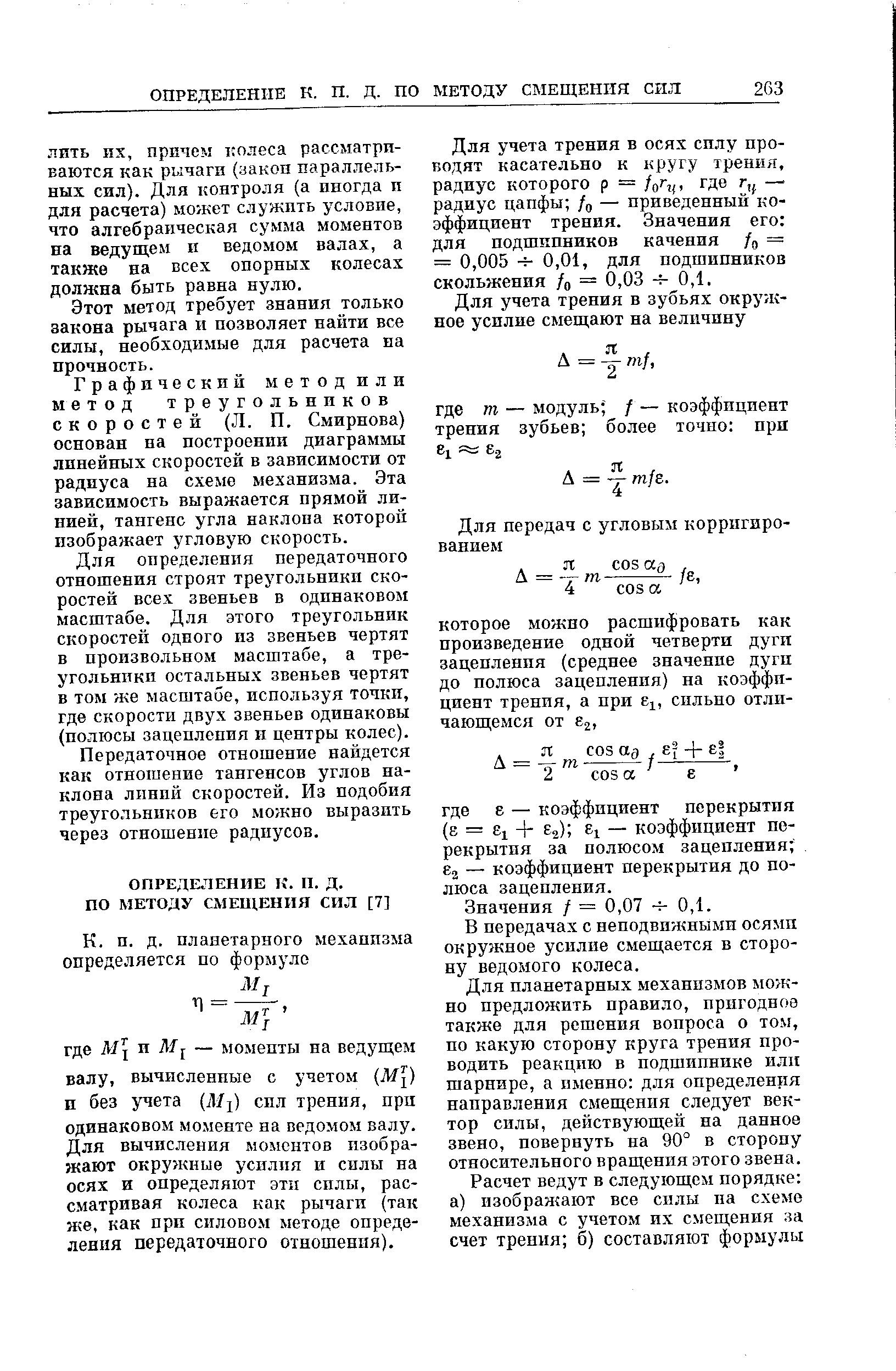 ЛИТЬ их, причем колеса рассматриваются как рычаги (закон параллельных сил). Для контроля (а иногда и для расчета) может служить условие, что алгебраическая сумма моментов на ведущем и ведомом валах, а также на всех опорных колесах должна быть равна нулю.
