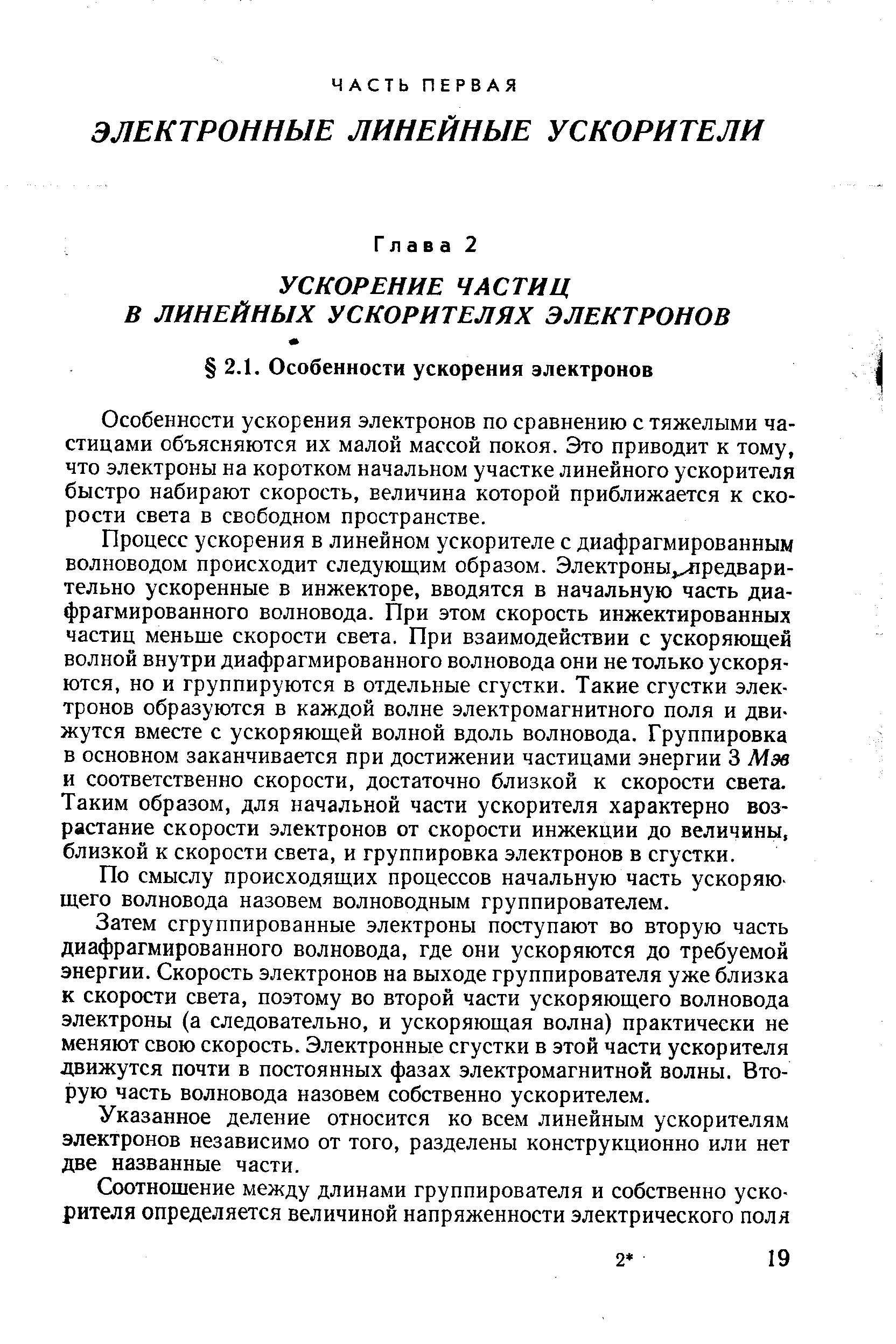 Особенности ускорения электронов по сравнению с тяжелыми частицами объясняются их малой массой покоя. Это приводит к тому, что электроны на коротком начальном участке линейного ускорителя быстро набирают скорость, величина которой приближается к скорости света в свободном пространстве.
